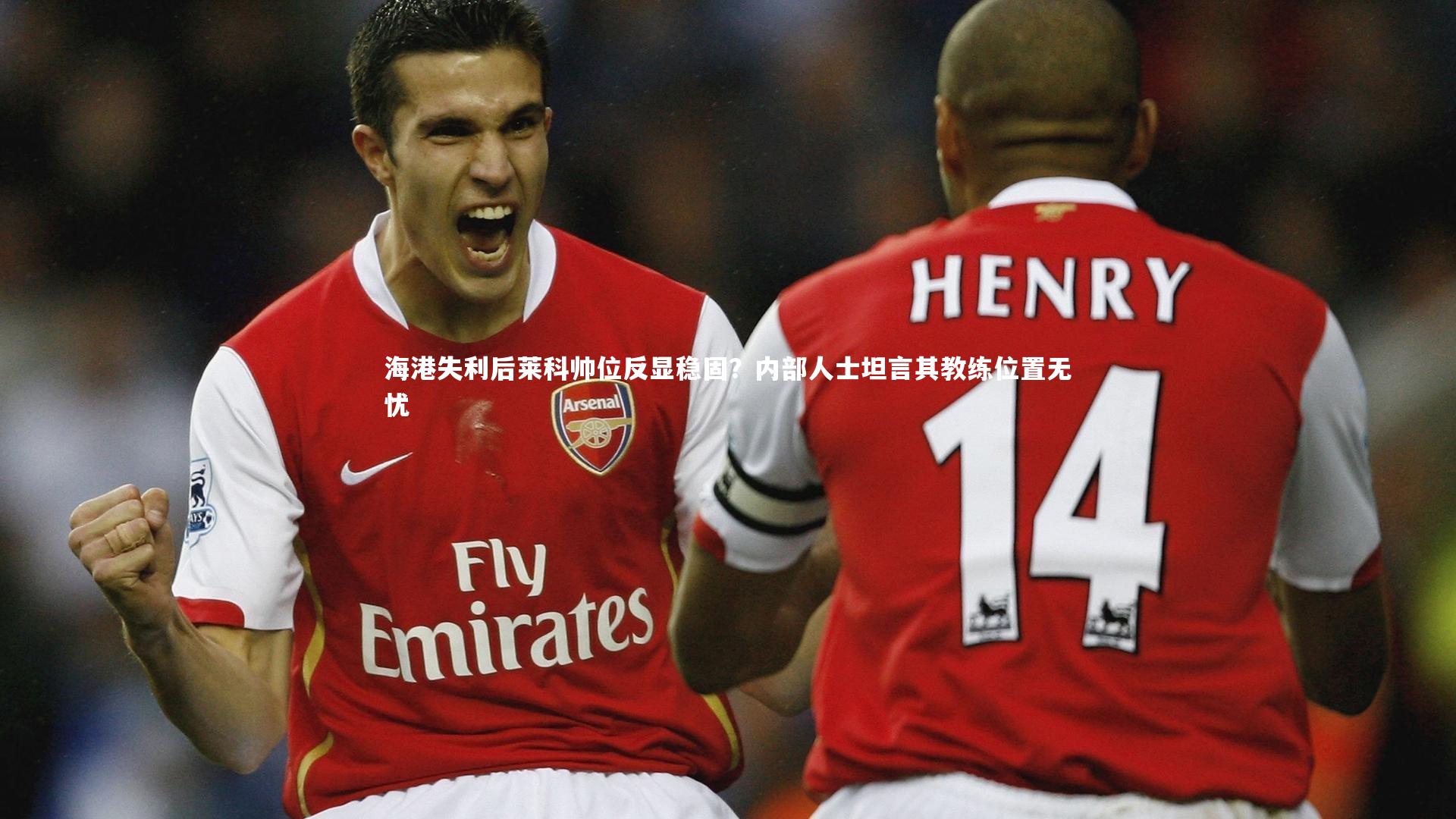 开云app-海港失利后莱科帅位反显稳固？内部人士坦言其教练位置无忧