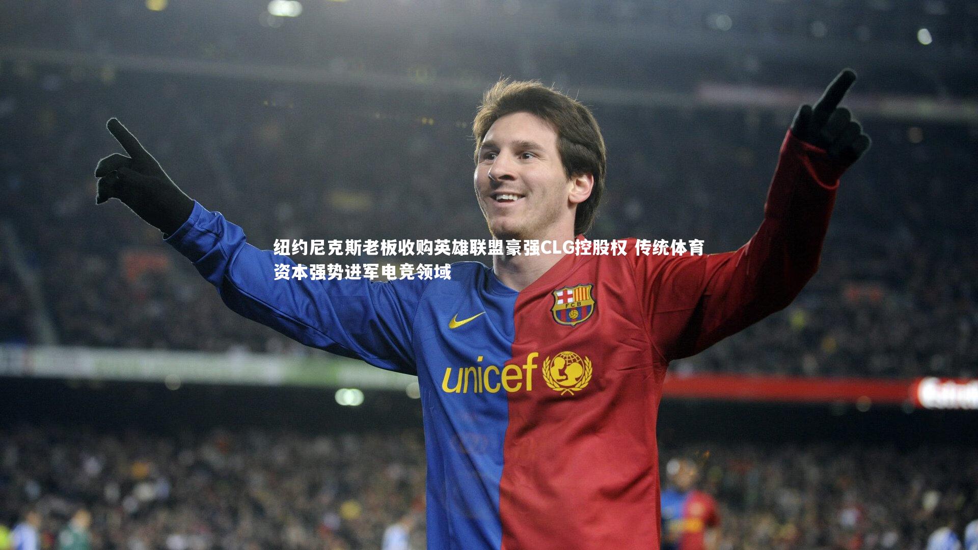 纽约尼克斯老板收购英雄联盟豪强CLG控股权 传统体育资本强势进军电竞领域