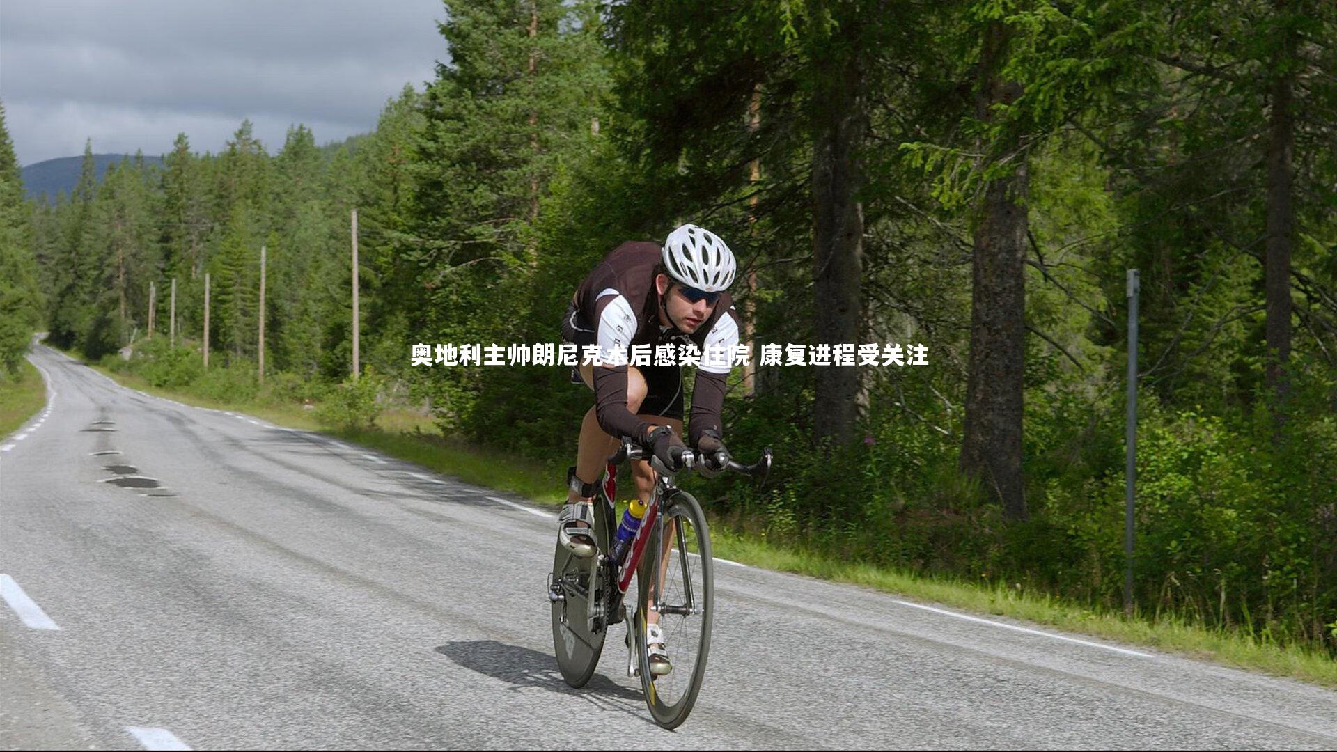 奥地利主帅朗尼克术后感染住院 康复进程受关注