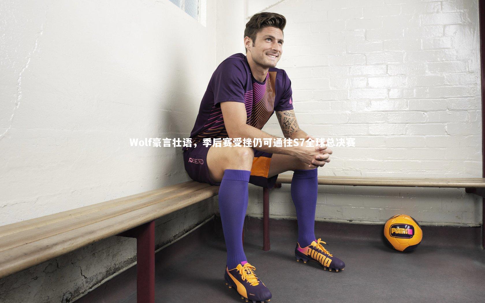Wolf豪言壮语，季后赛受挫仍可通往S7全球总决赛