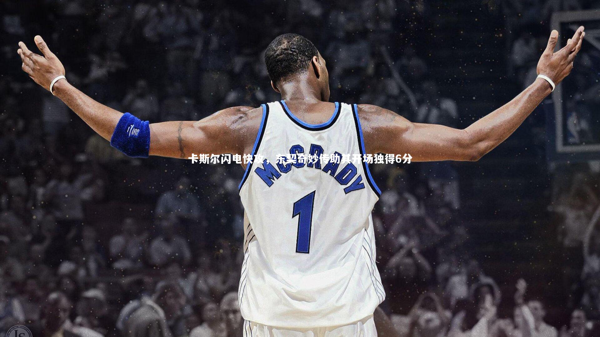 【开云体育下载】卡斯尔闪电快攻，东契奇妙传助其开场独得6分