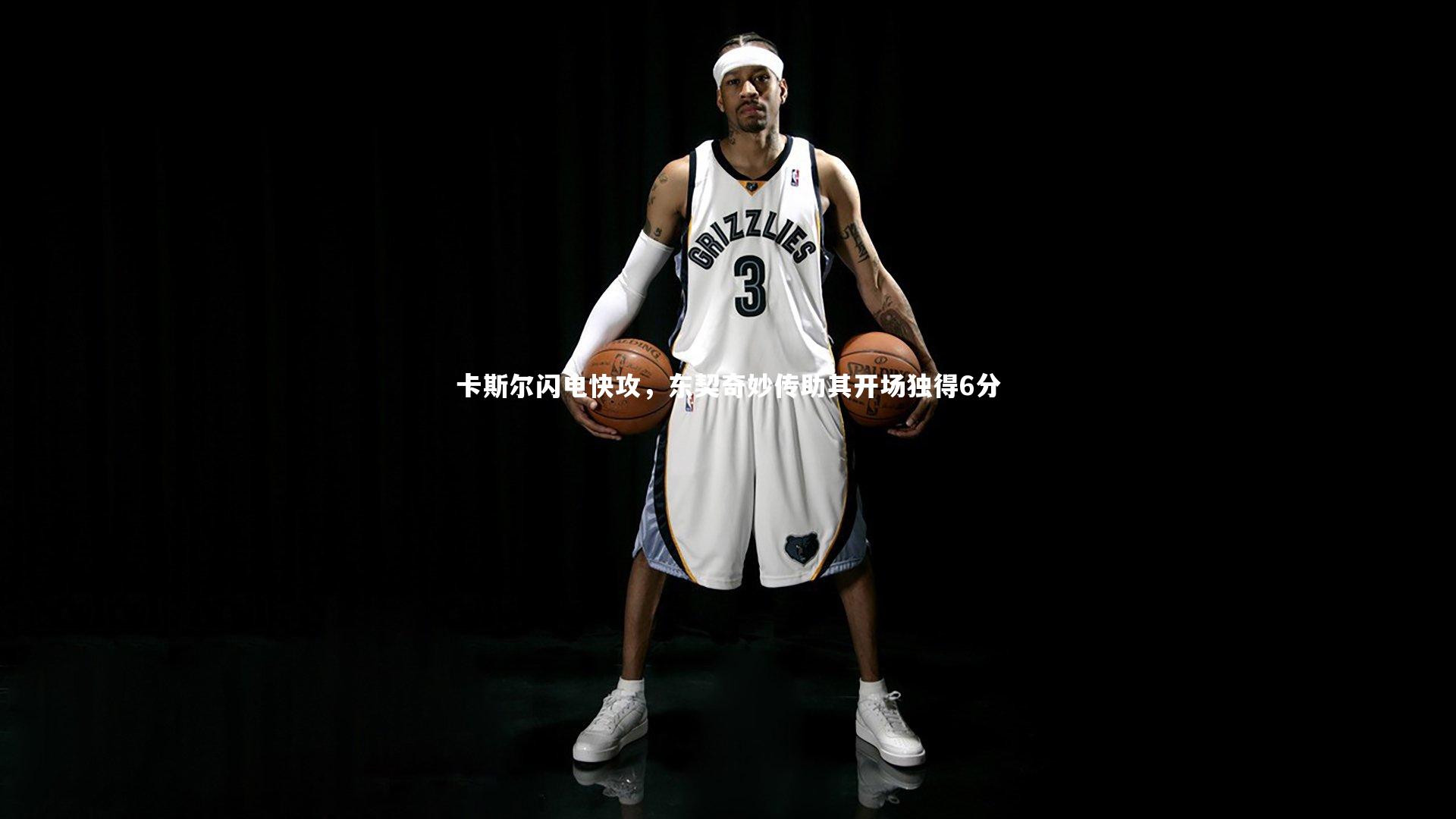 卡斯尔闪电快攻,东契奇妙传助其开场独得6分