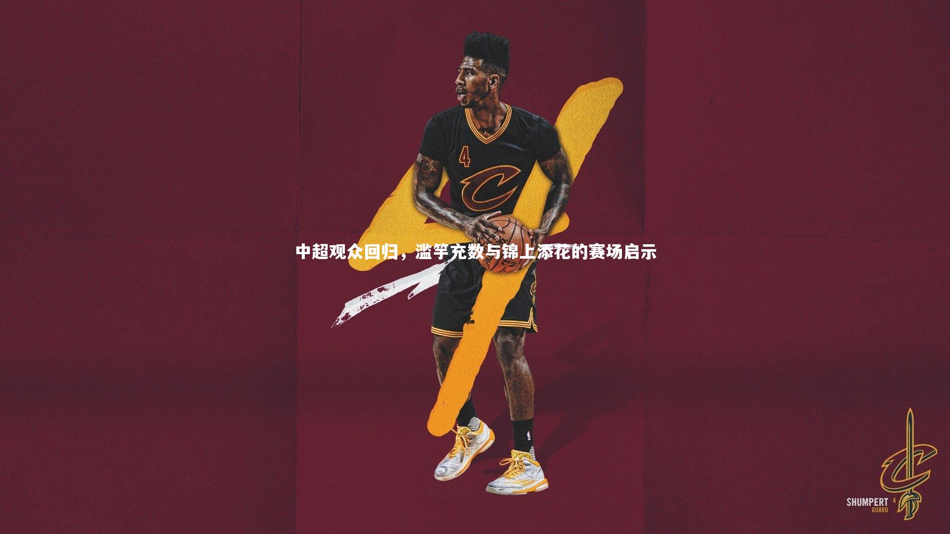 中超观众回归，滥竽充数与锦上添花的赛场启示