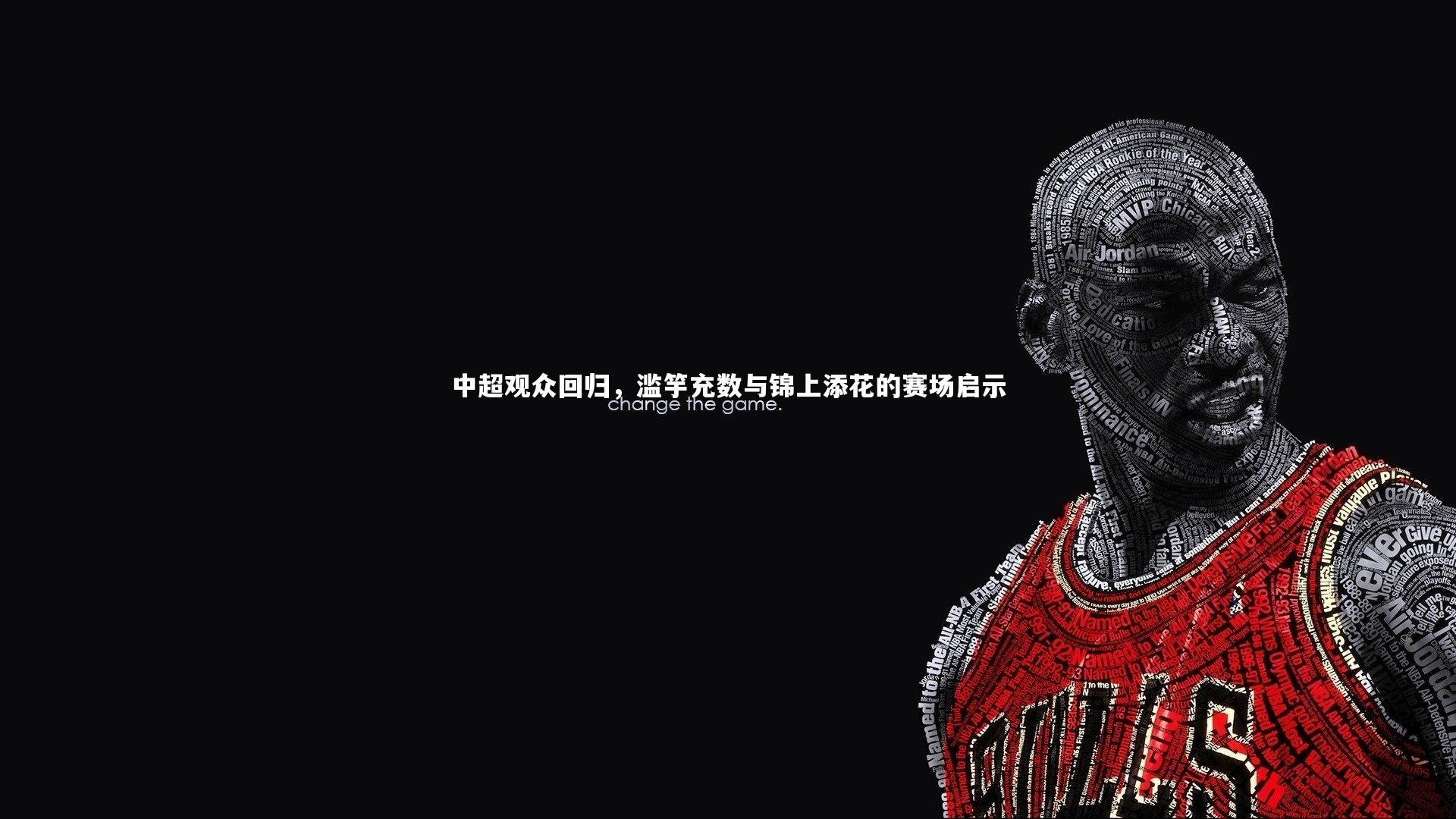 中超观众回归，滥竽充数与锦上添花的赛场启示