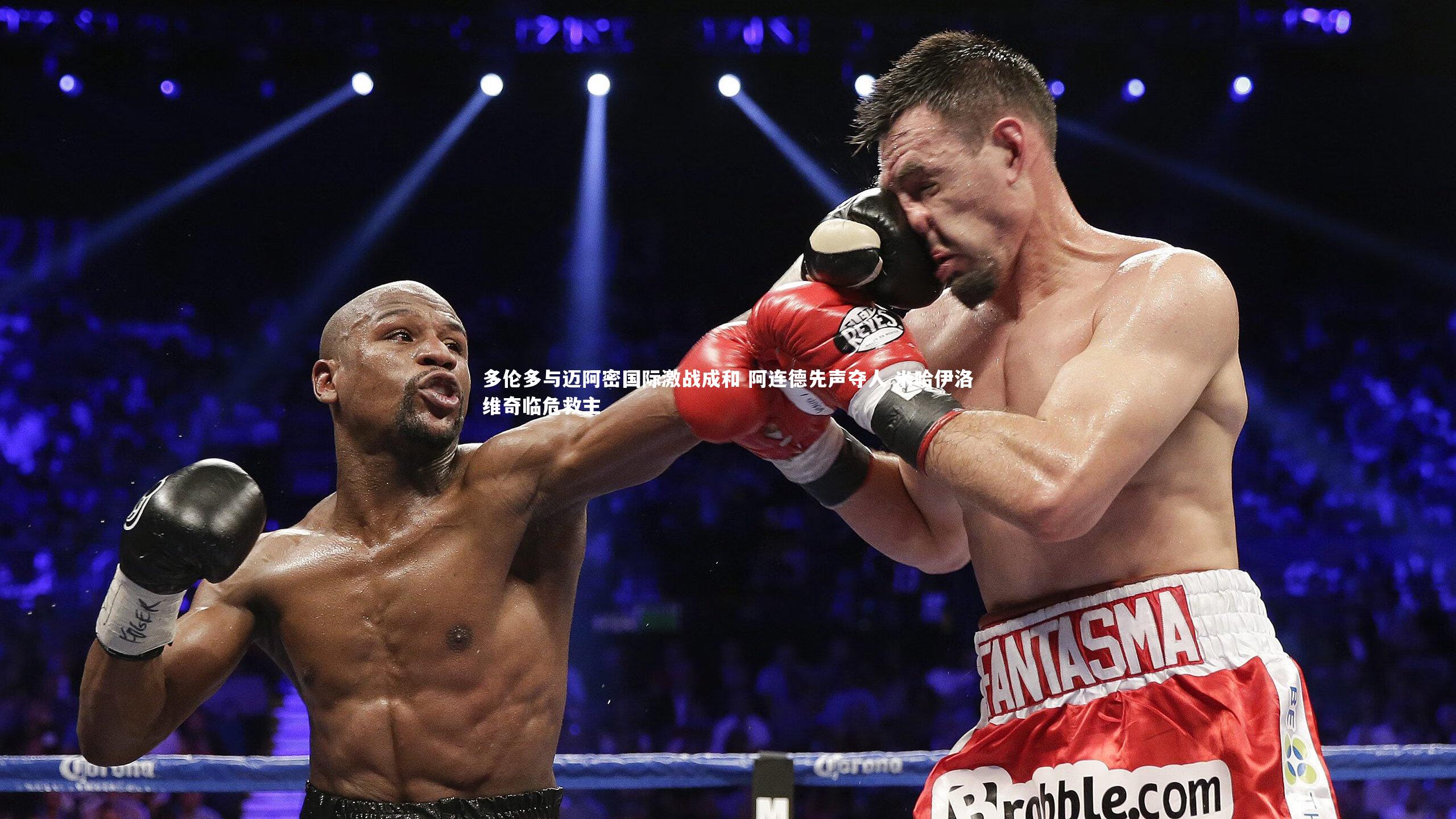 开云官网登录入口_多伦多与迈阿密国际激战成和 阿连德先声夺人 米哈伊洛维奇临危救主