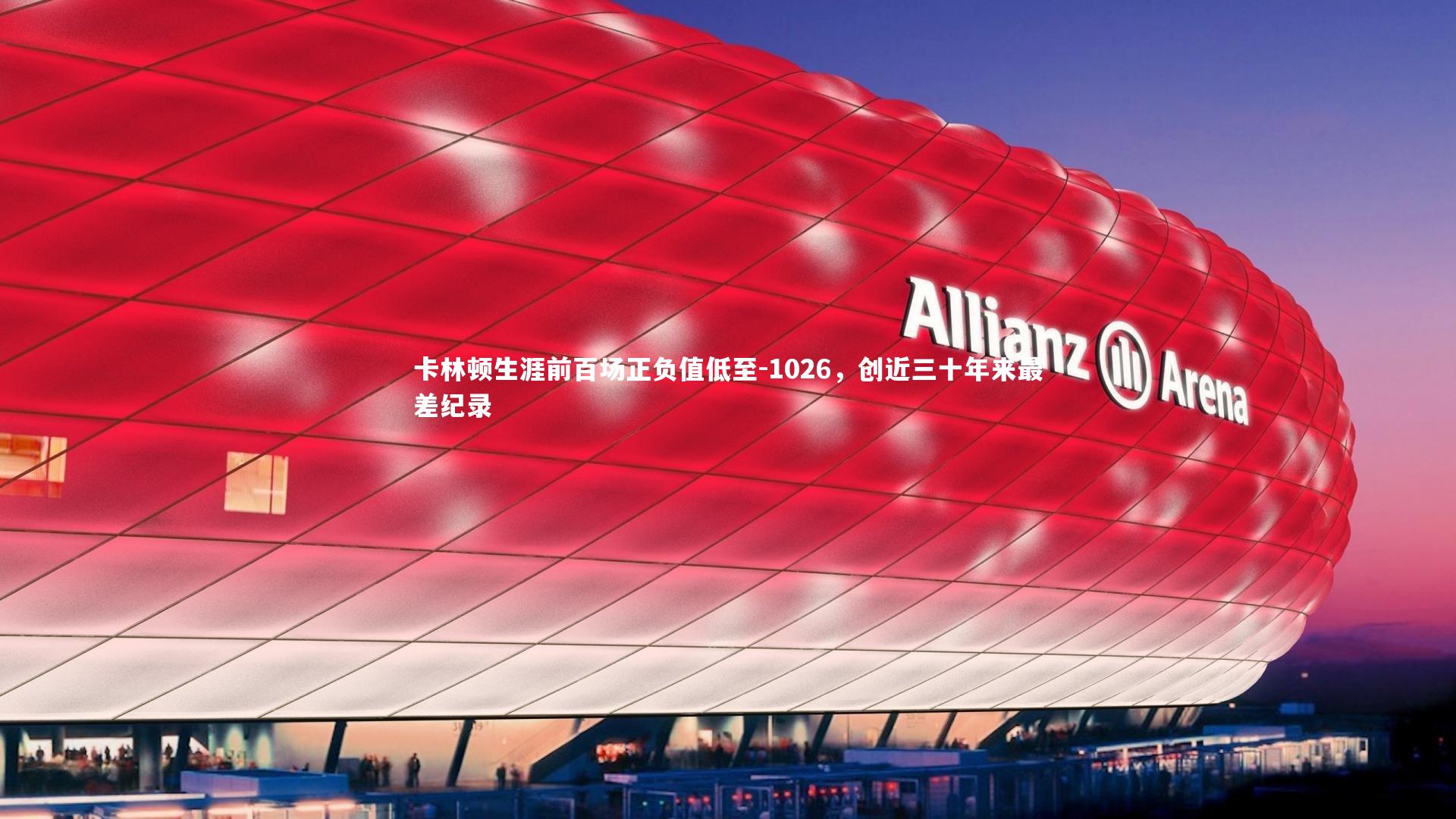 开云官网登录入口_卡林顿生涯前百场正负值低至-1026，创近三十年来最差纪录
