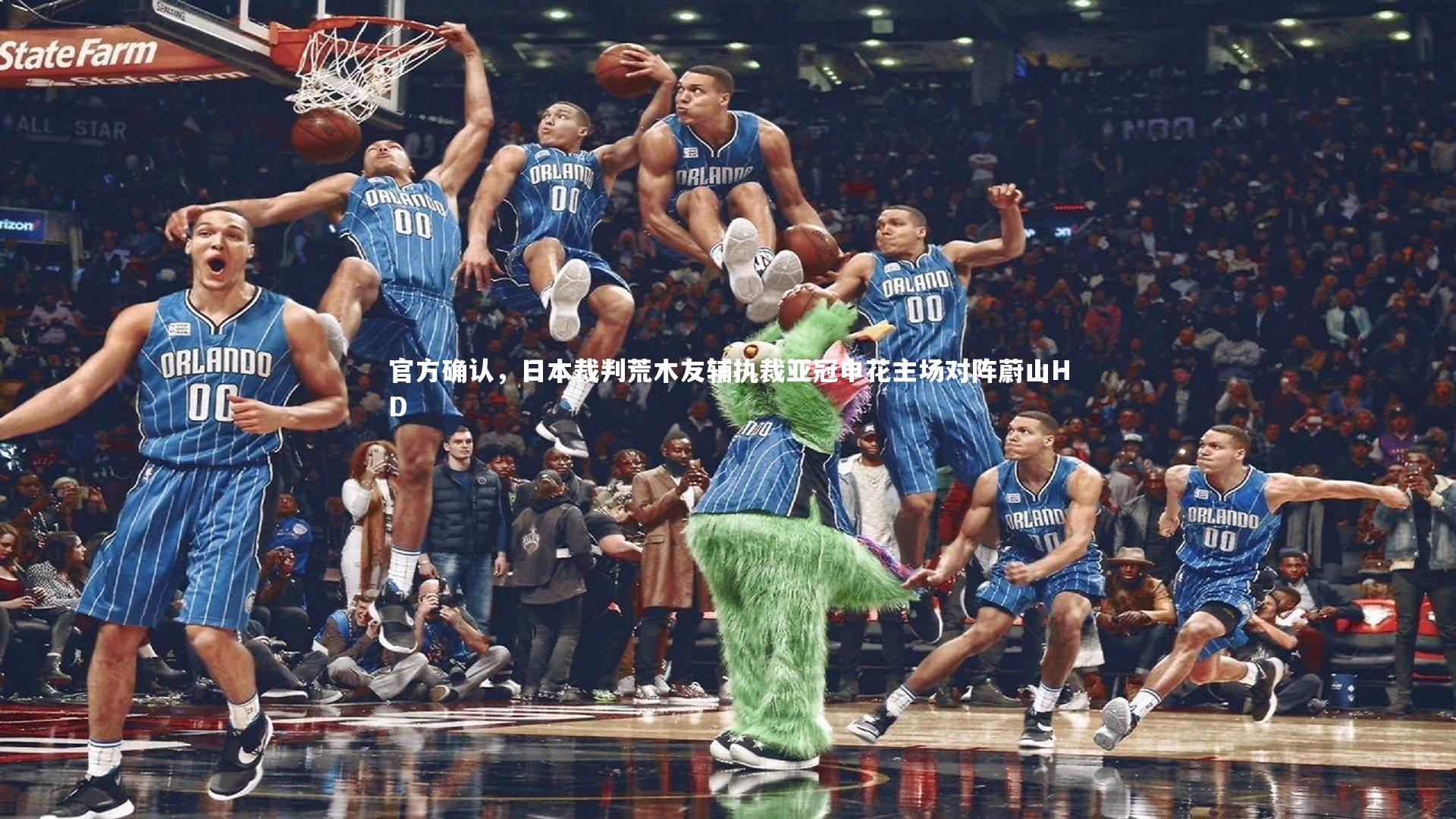 开云app|官方确认，日本裁判荒木友辅执裁亚冠申花主场对阵蔚山HD