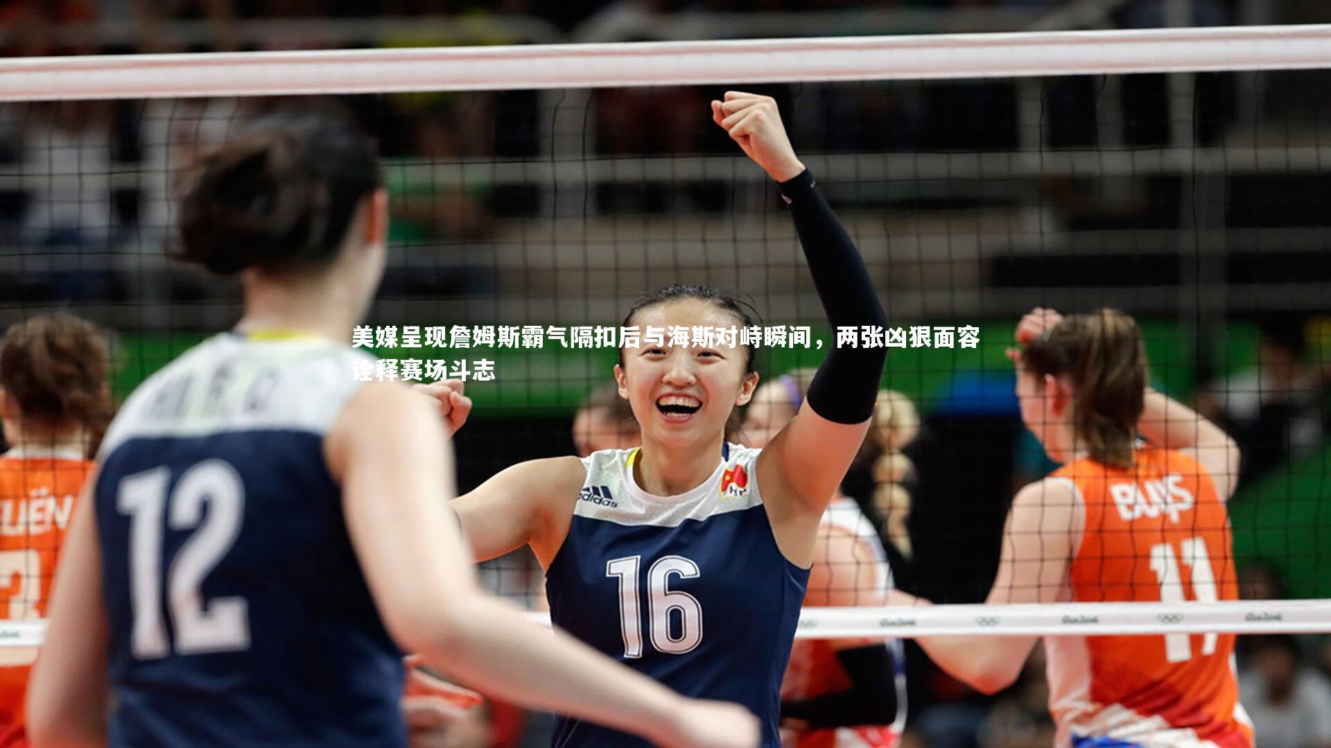 美媒呈现詹姆斯霸气隔扣后与海斯对峙瞬间，两张凶狠面容诠释赛场斗志