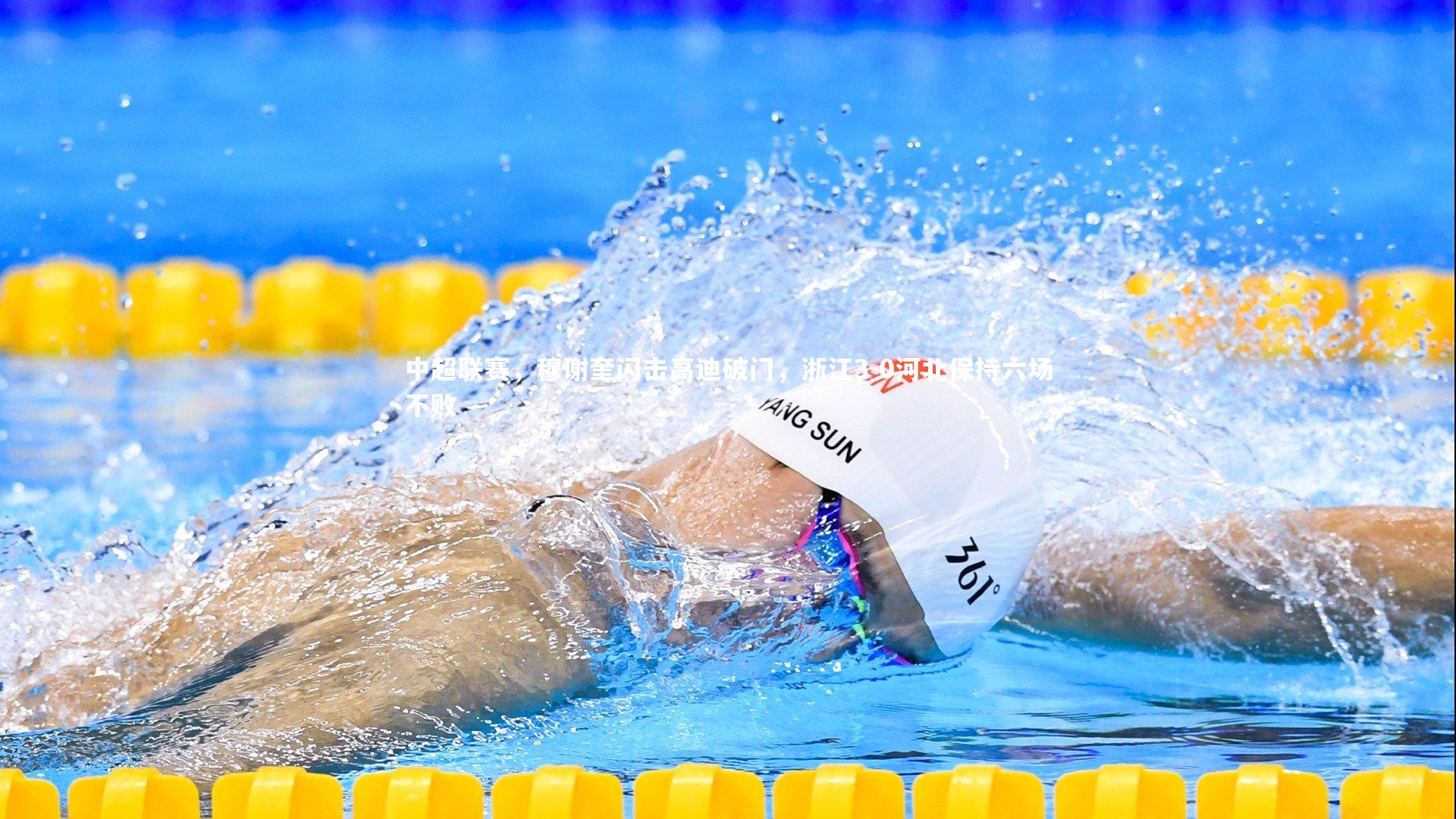 中超联赛，穆谢奎闪击高迪破门，浙江3-0河北保持六场不败