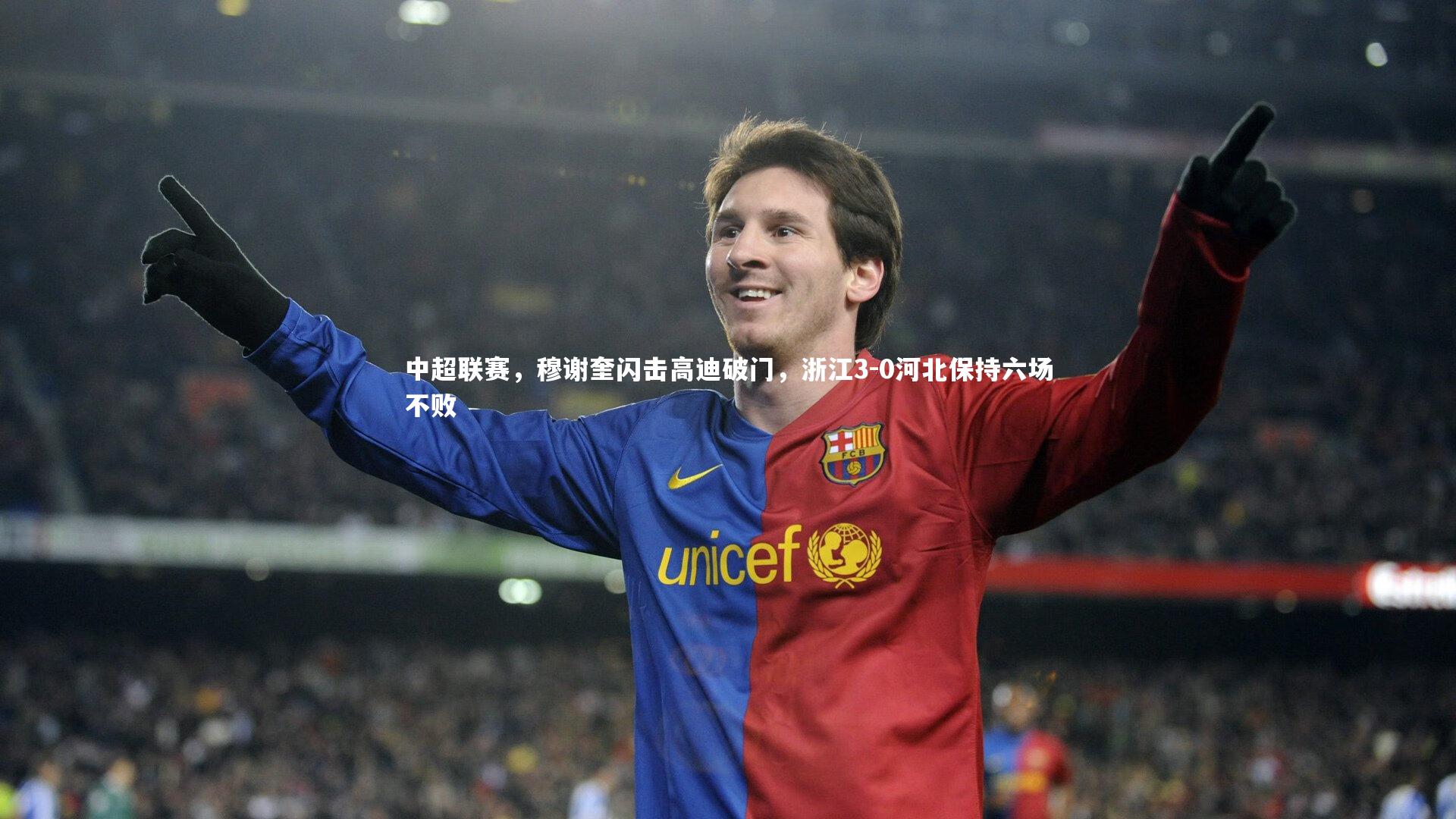 中超联赛，穆谢奎闪击高迪破门，浙江3-0河北保持六场不败