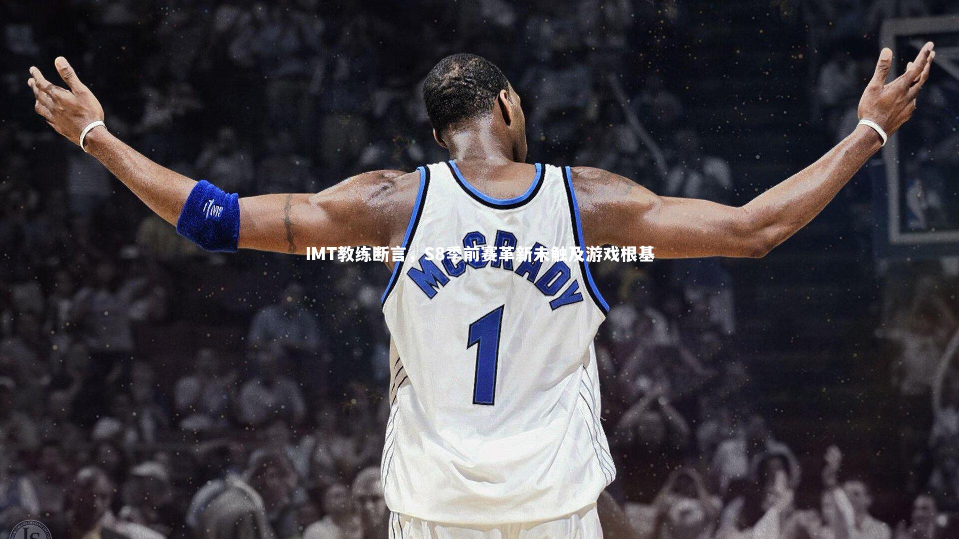 IMT教练断言，S8季前赛革新未触及游戏根基