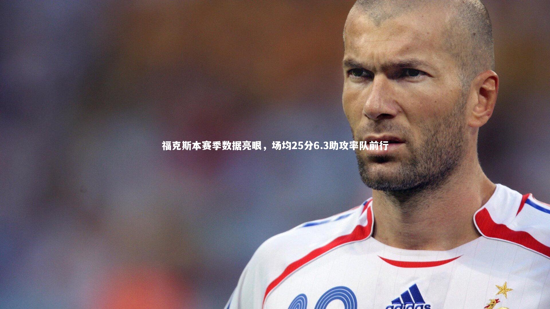 福克斯本赛季数据亮眼，场均25分6.3助攻率队前行