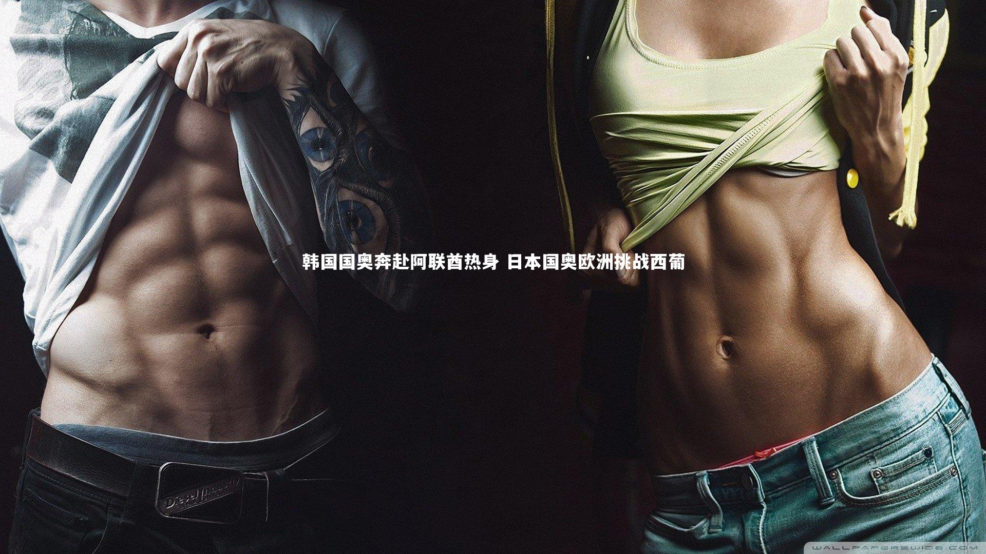 韩国国奥奔赴阿联酋热身 日本国奥欧洲挑战西葡