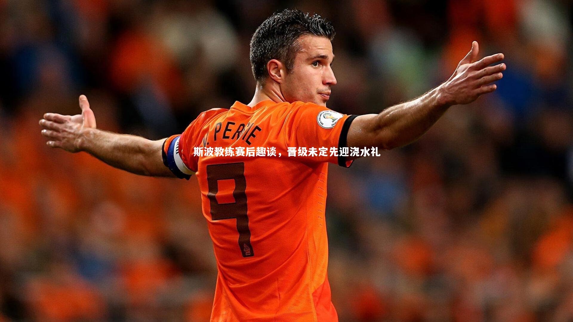 【开云官网入口】斯波教练赛后趣谈，晋级未定先迎浇水礼