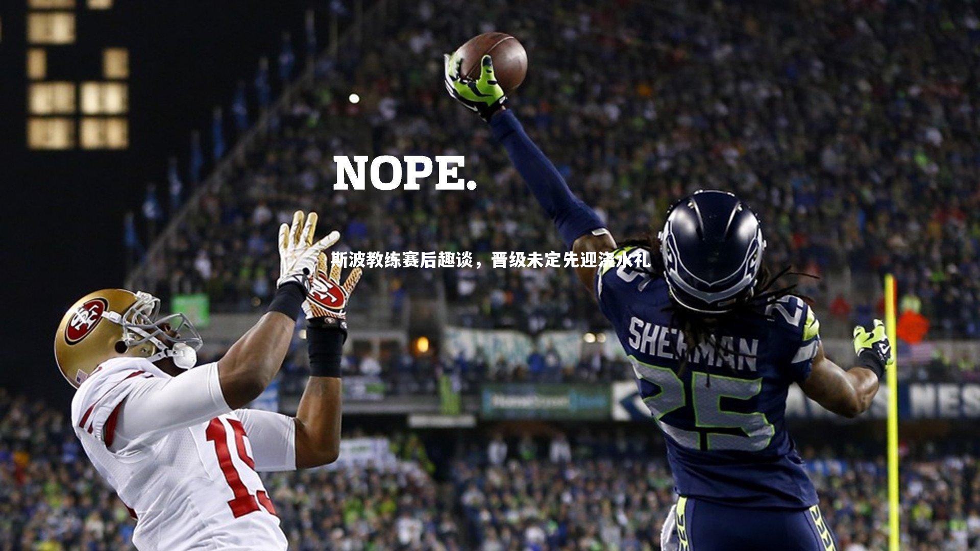 斯波教练赛后趣谈，晋级未定先迎浇水礼