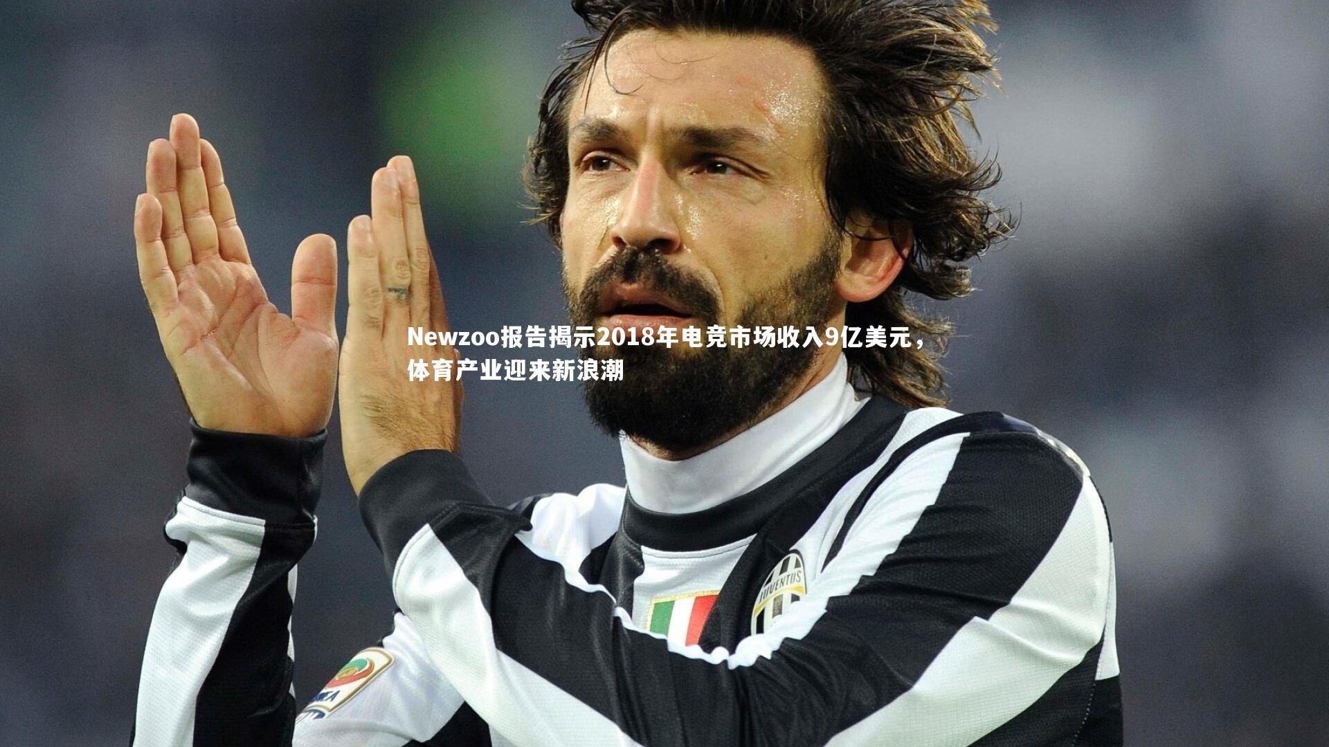 Newzoo报告揭示2018年电竞市场收入9亿美元，体育产业迎来新浪潮