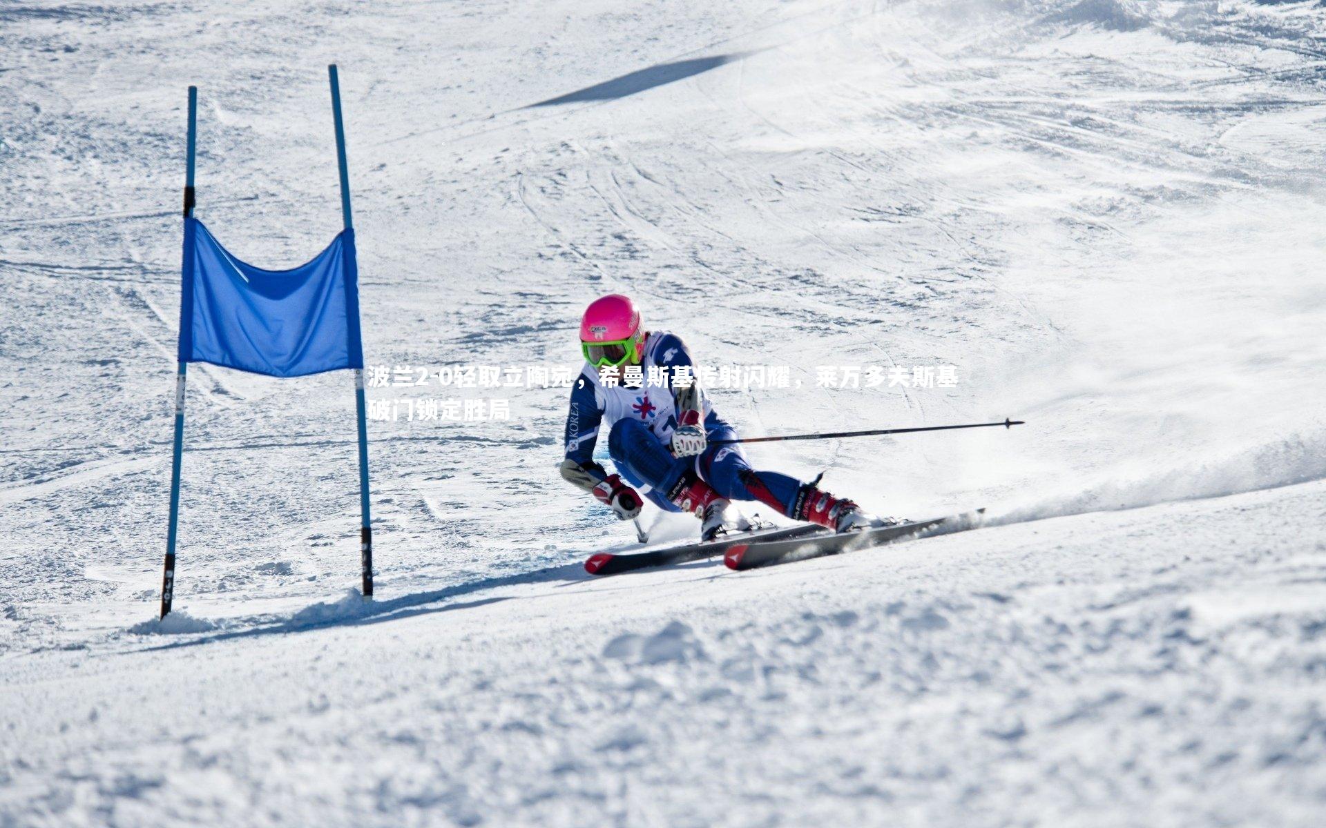 波兰2-0轻取立陶宛，希曼斯基传射闪耀，莱万多夫斯基破门锁定胜局