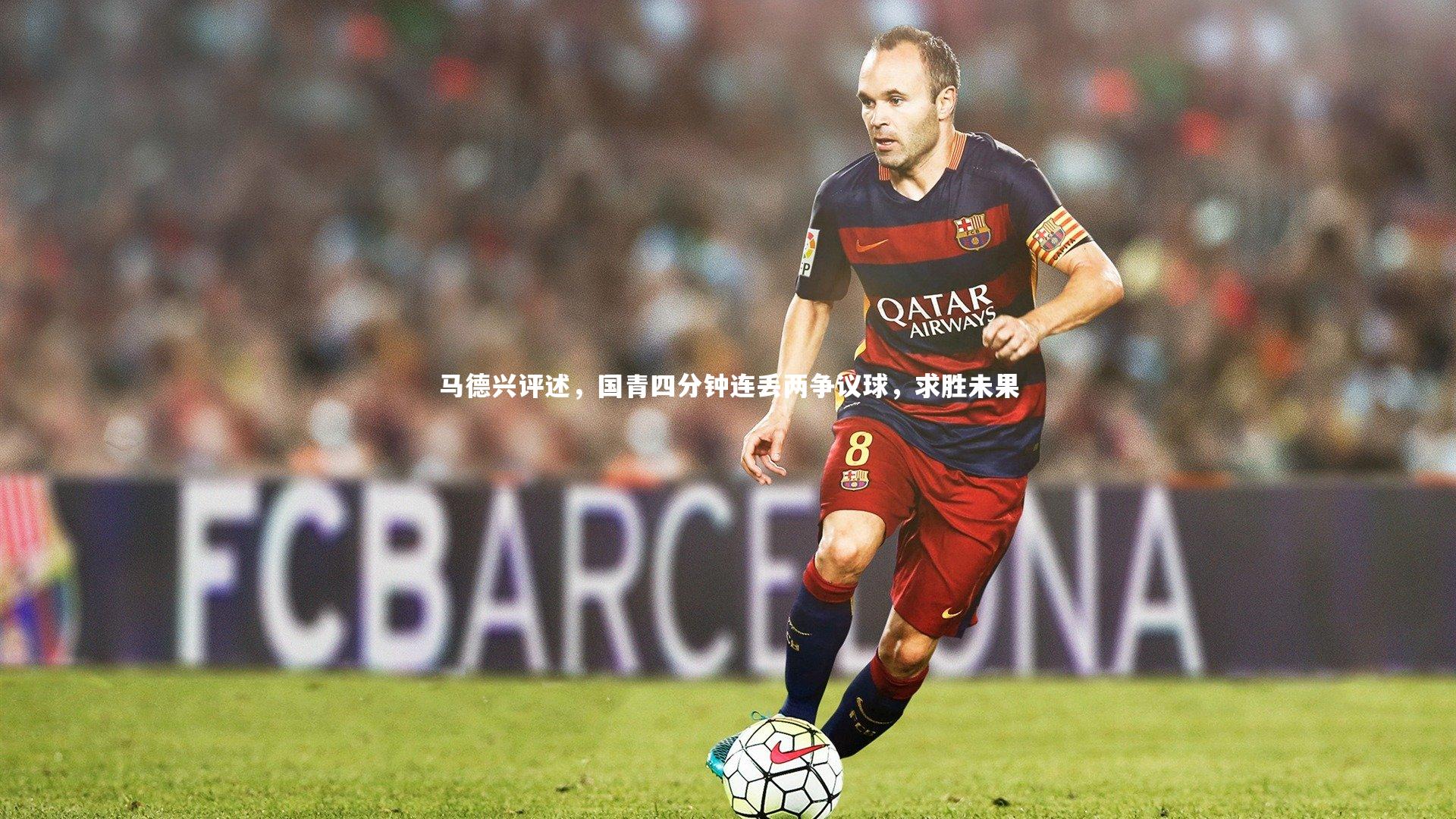 开云官网登录入口_马德兴评述，国青四分钟连丢两争议球，求胜未果