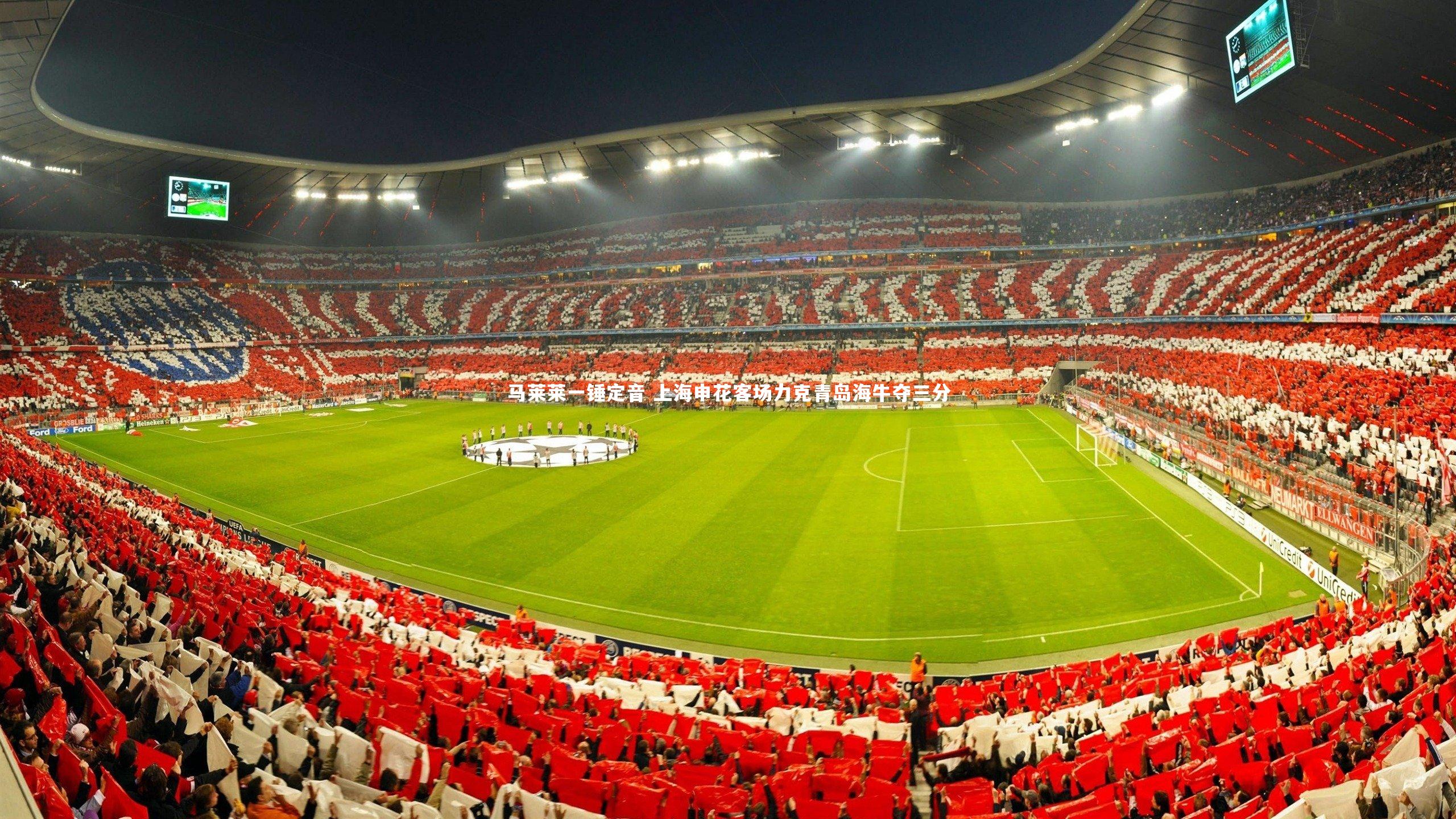 开云官网登录入口：马莱莱一锤定音 上海申花客场力克青岛海牛夺三分