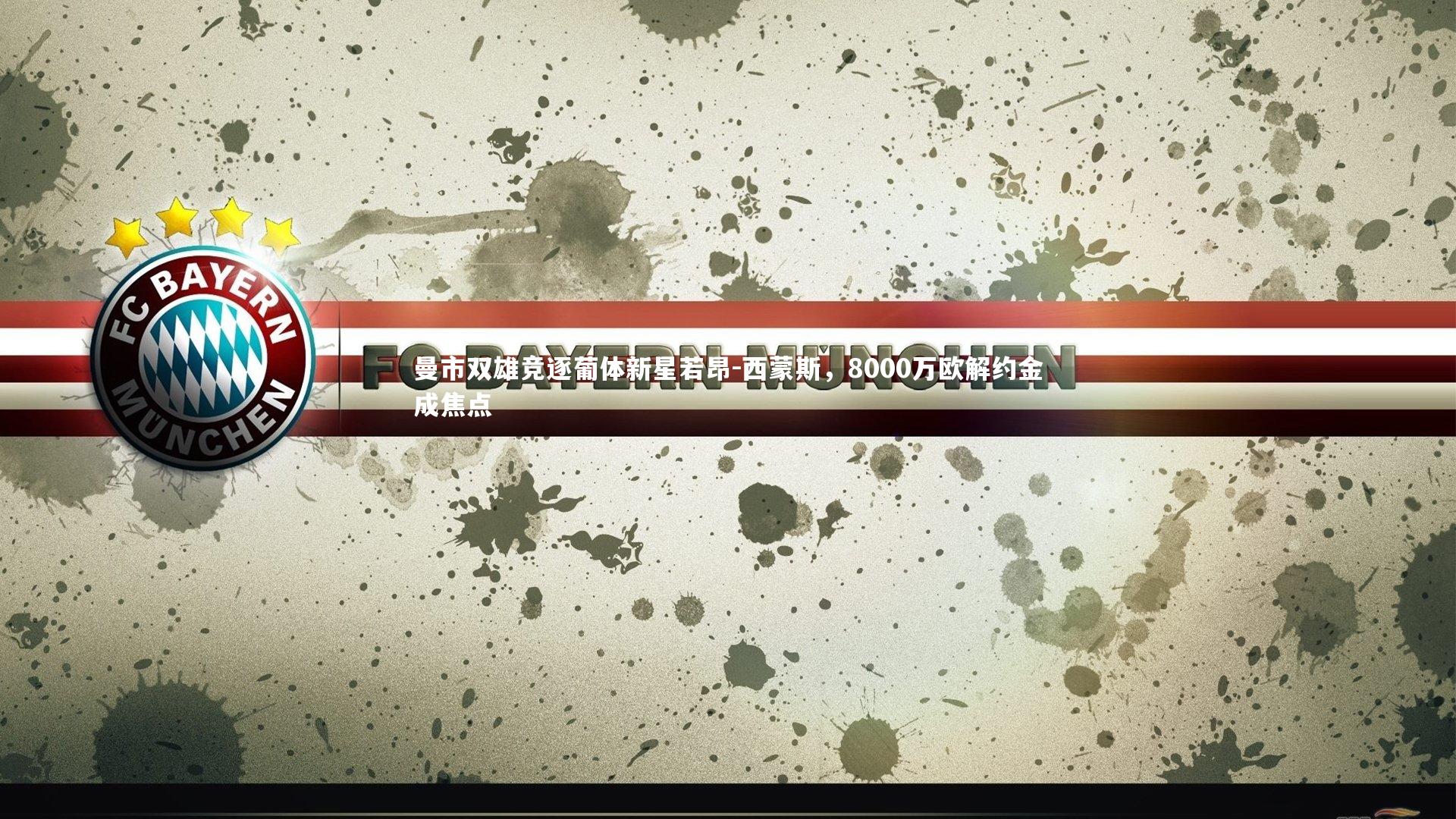 开云官网入口：曼市双雄竞逐葡体新星若昂-西蒙斯，8000万欧解约金成焦点