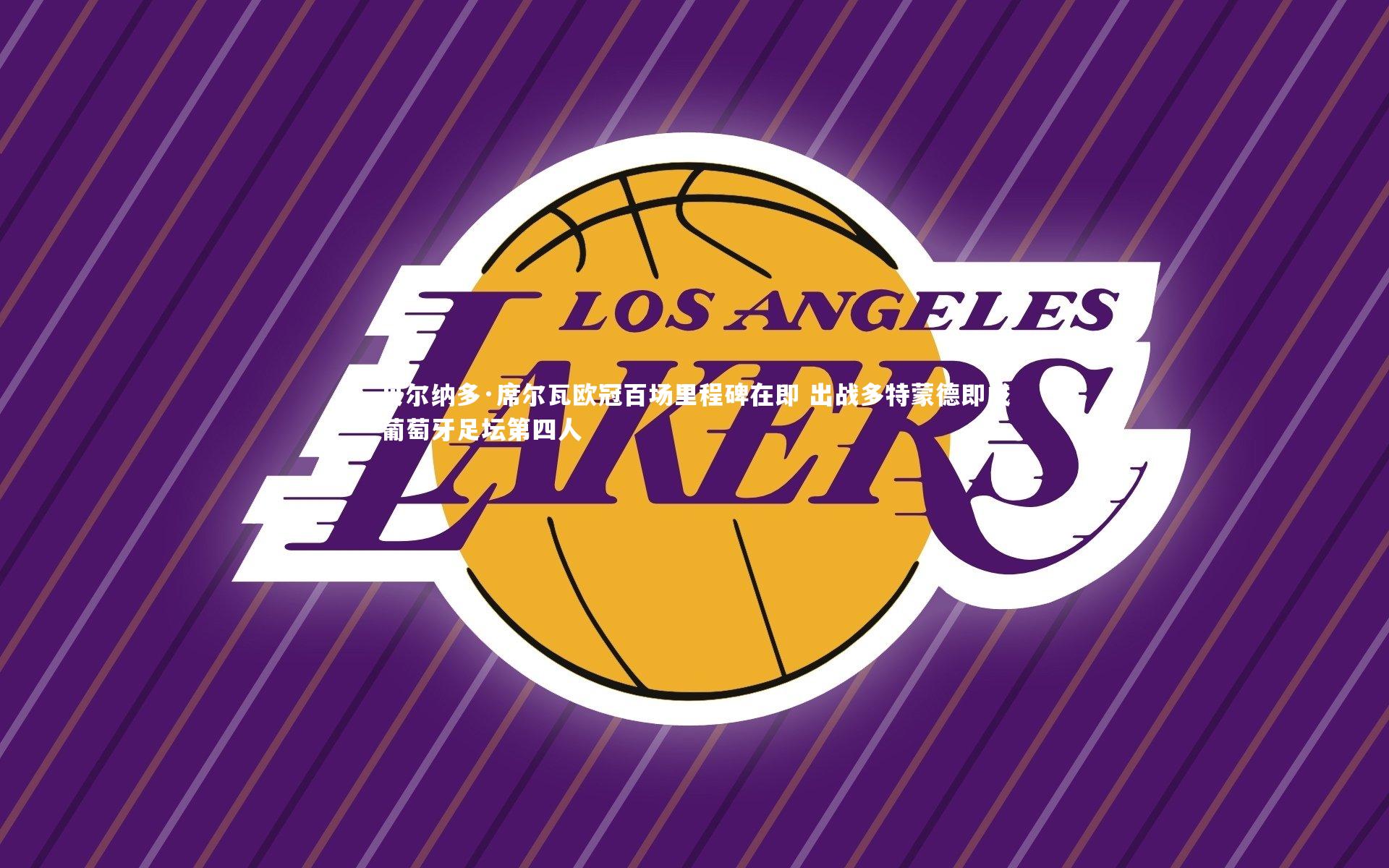 贝尔纳多·席尔瓦欧冠百场里程碑在即 出战多特蒙德即成葡萄牙足坛第四人