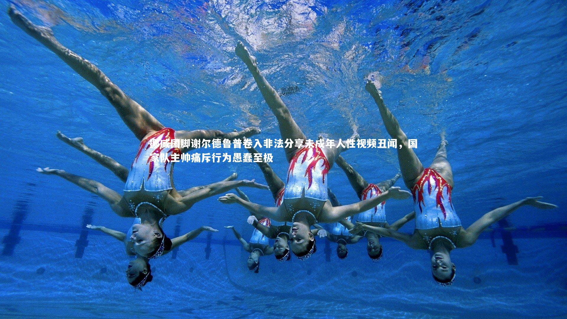 开云app|挪威国脚谢尔德鲁普卷入非法分享未成年人性视频丑闻，国家队主帅痛斥行为愚蠢至极