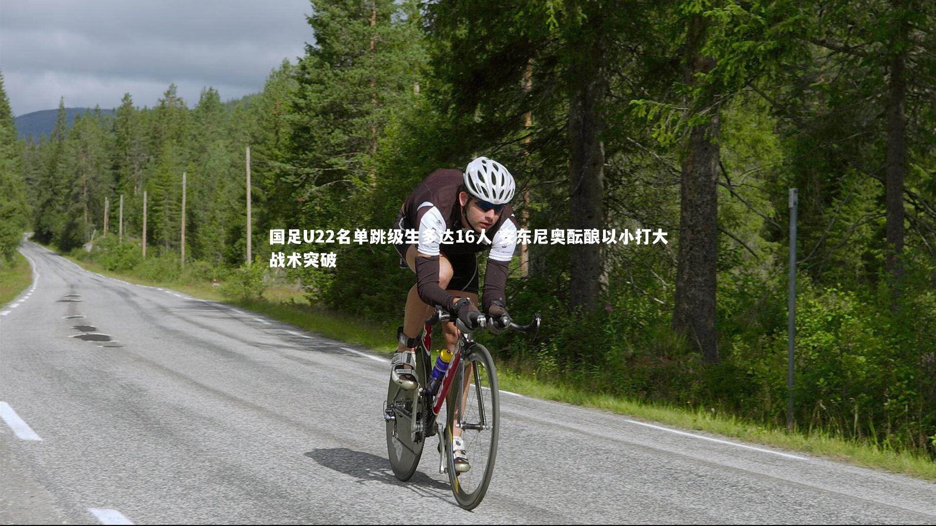 国足U22名单跳级生多达16人 安东尼奥酝酿以小打大战术突破