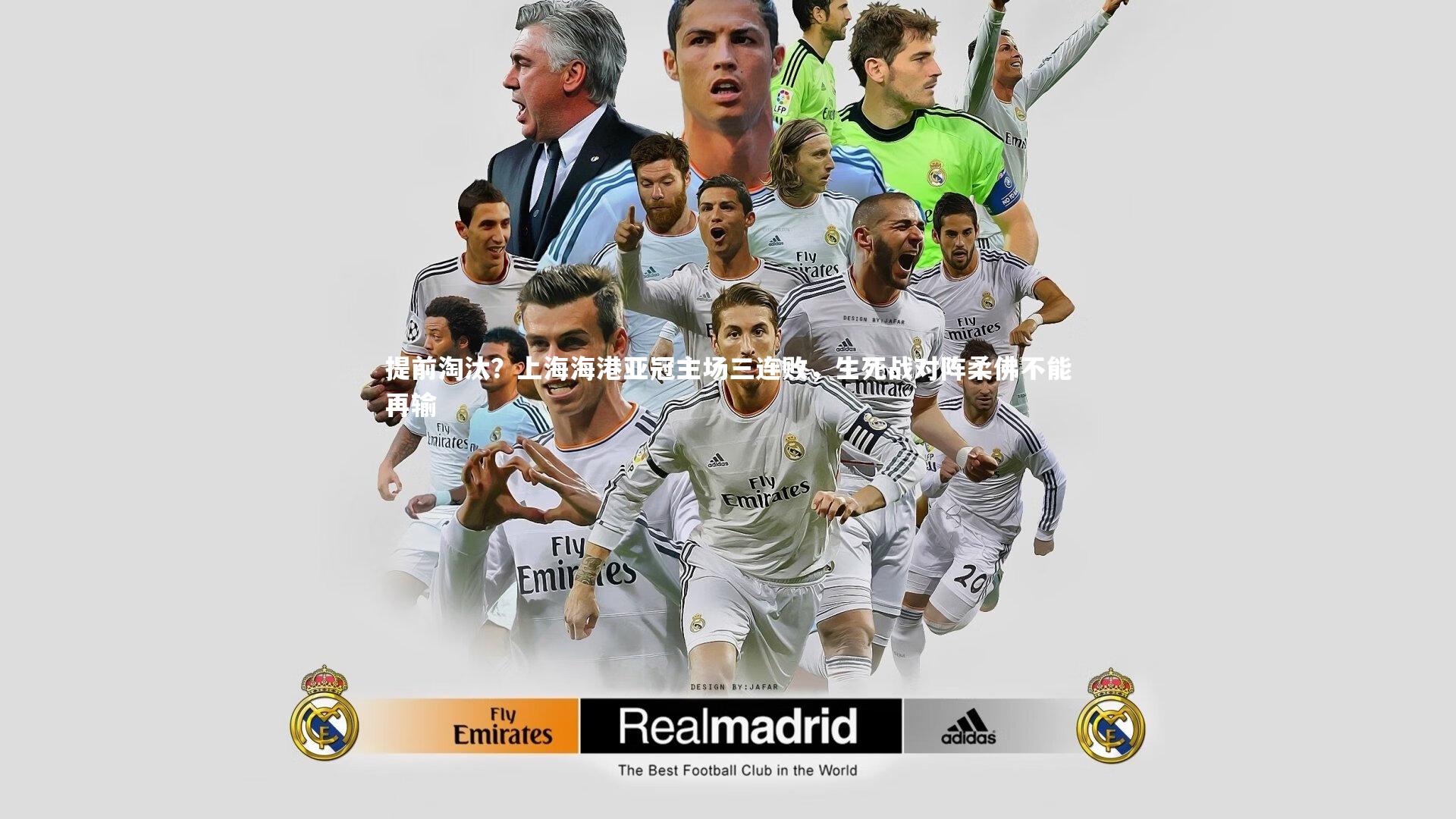 提前淘汰?上海海港亚冠主场三连败,生死战对阵柔佛不能再输