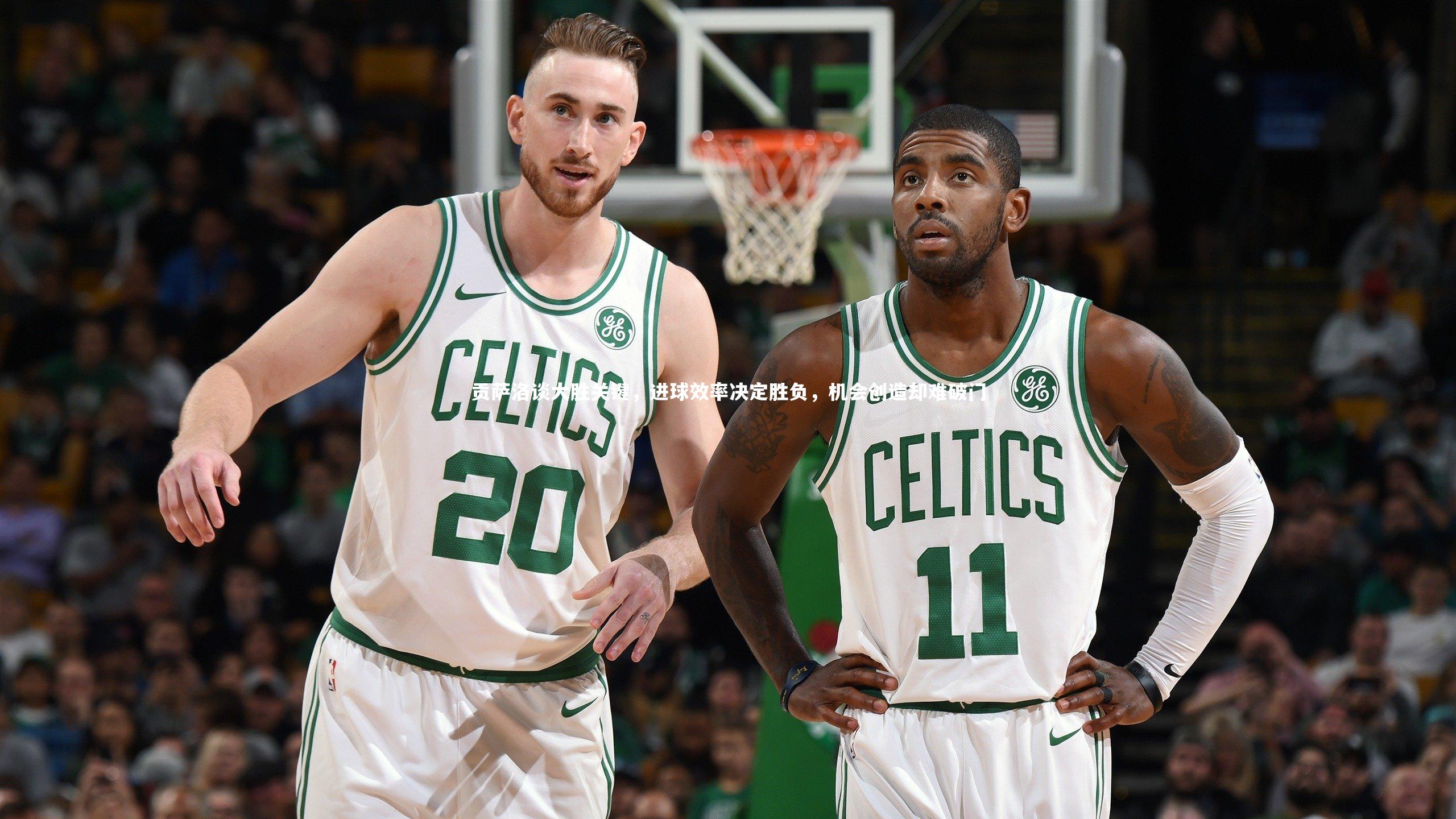 开云官网登录入口-贡萨洛谈大胜关键，进球效率决定胜负，机会创造却难破门