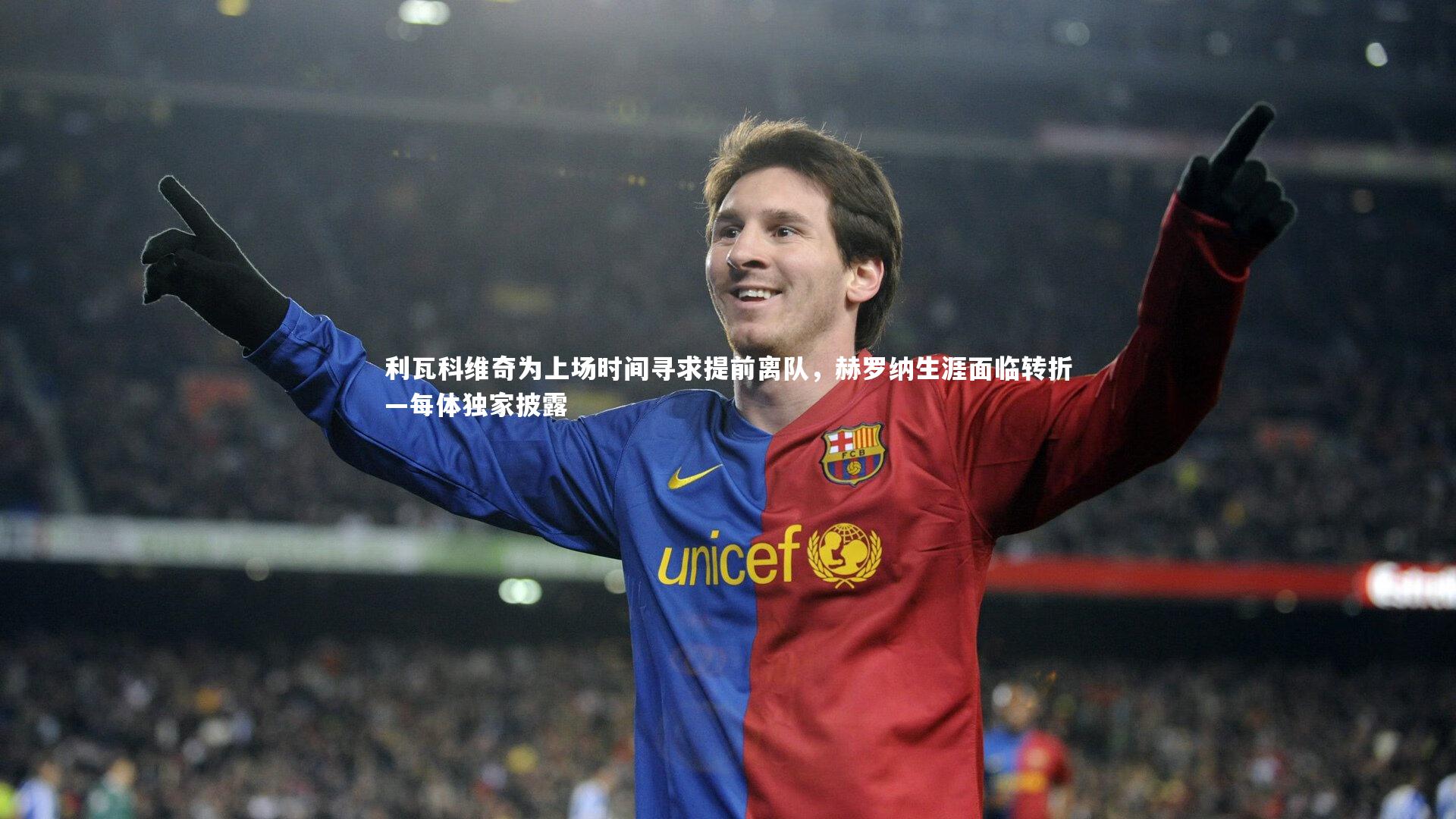 利瓦科维奇为上场时间寻求提前离队，赫罗纳生涯面临转折—每体独家披露