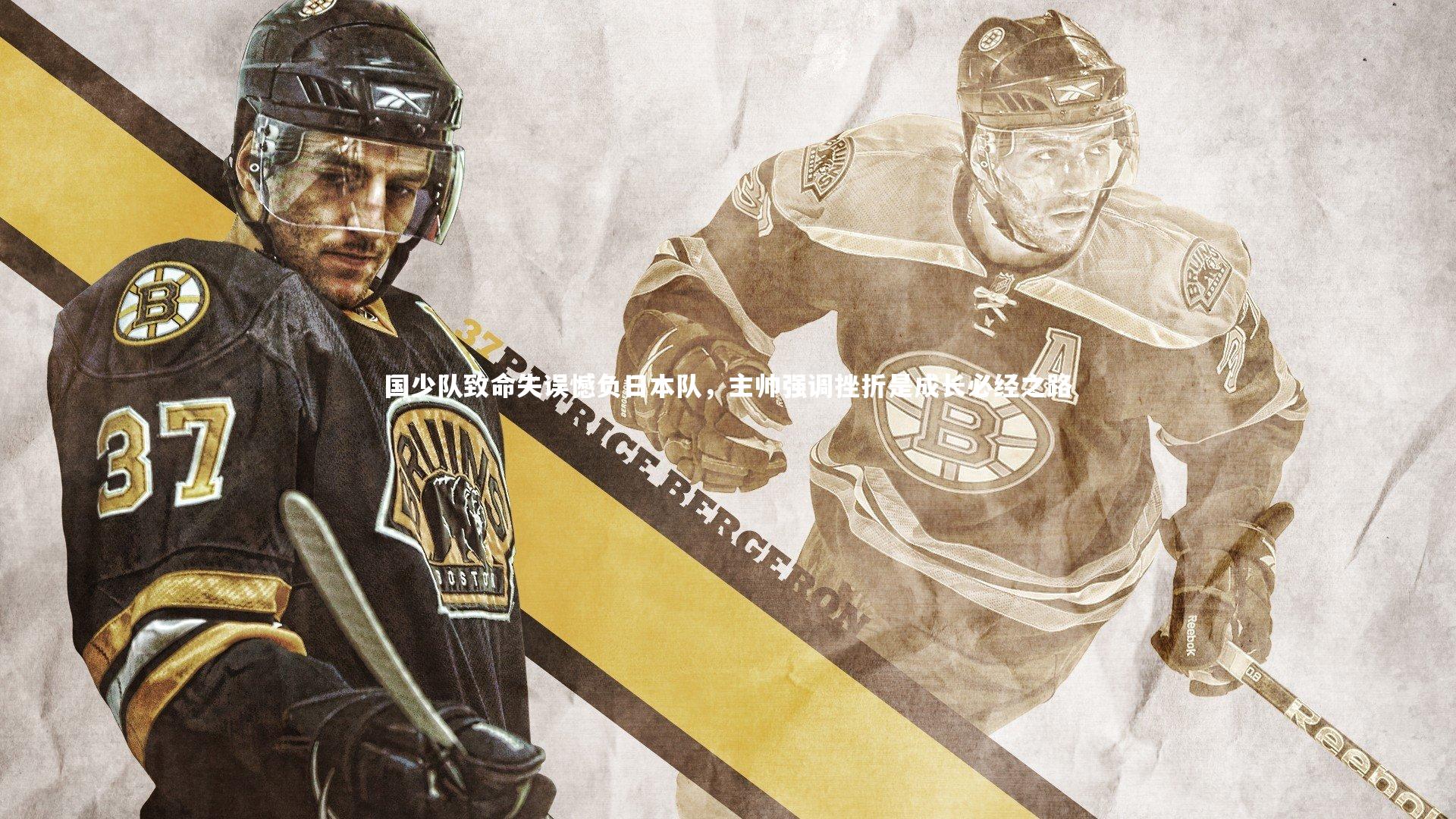 开云app|国少队致命失误憾负日本队，主帅强调挫折是成长必经之路