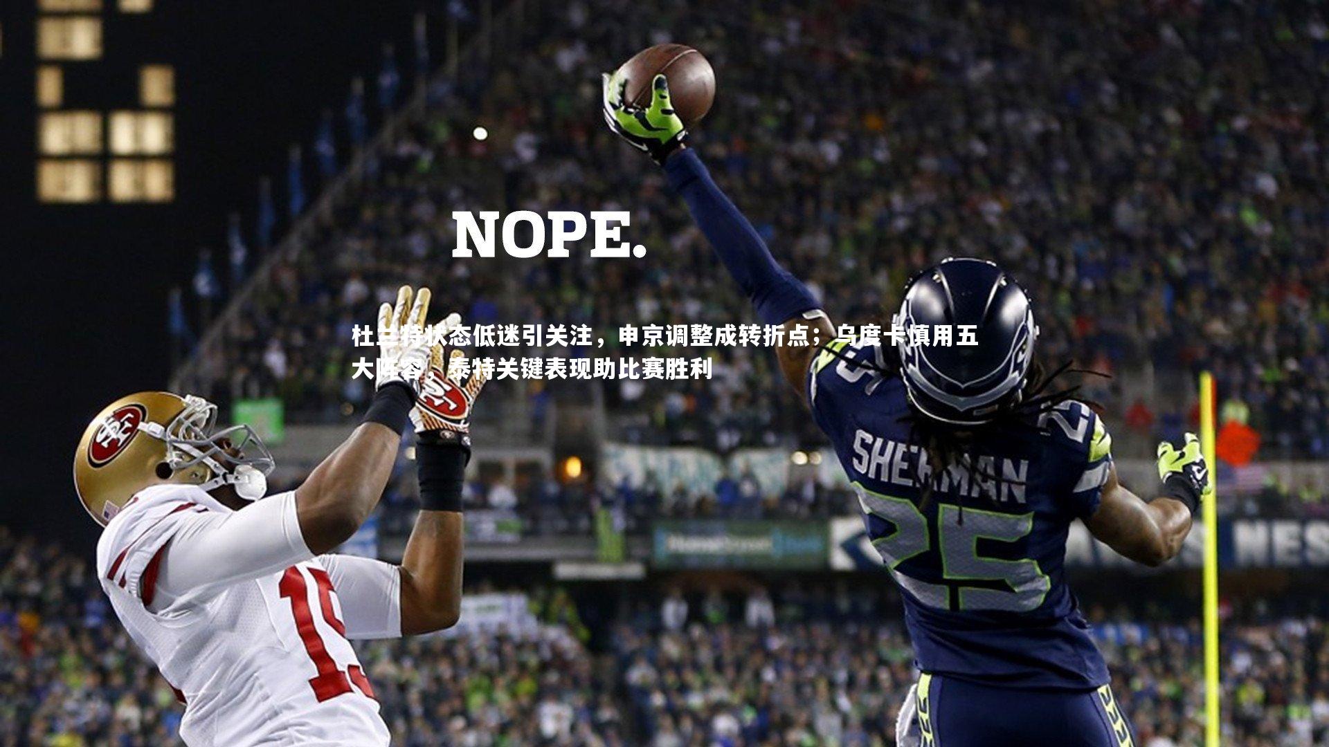 【开云官网登录入口】杜兰特状态低迷引关注，申京调整成转折点；乌度卡慎用五大阵容，泰特关键表现助比赛胜利