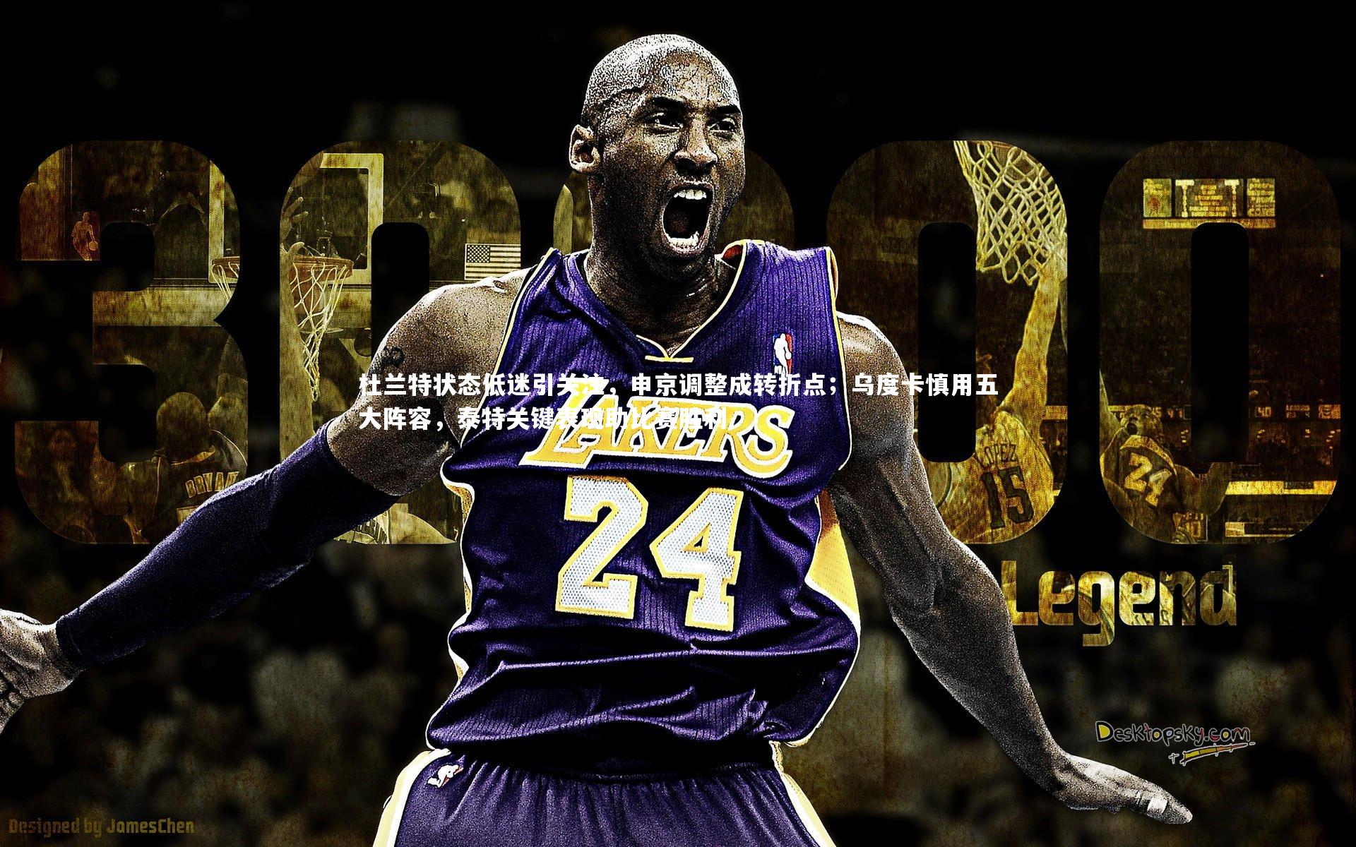 杜兰特状态低迷引关注，申京调整成转折点；乌度卡慎用五大阵容，泰特关键表现助比赛胜利