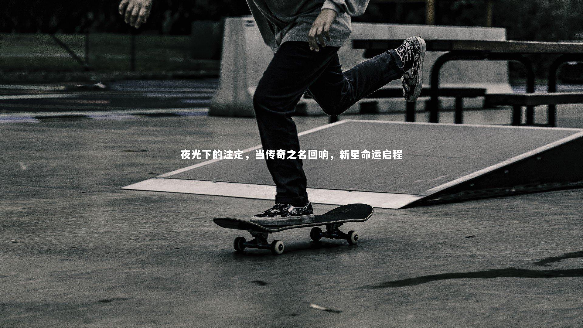 开云官网入口：夜光下的注定，当传奇之名回响，新星命运启程