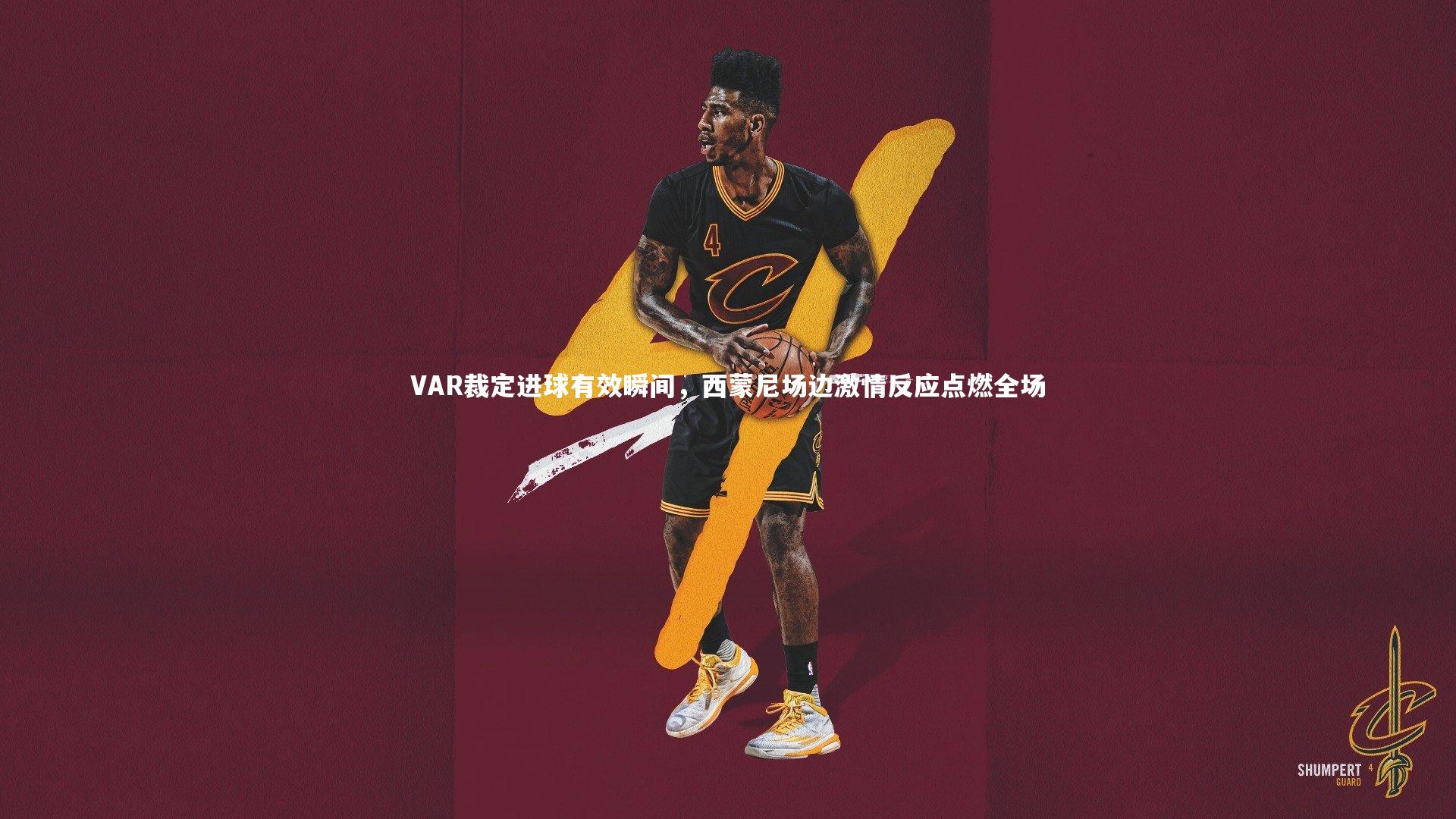 【开云app】VAR裁定进球有效瞬间，西蒙尼场边激情反应点燃全场