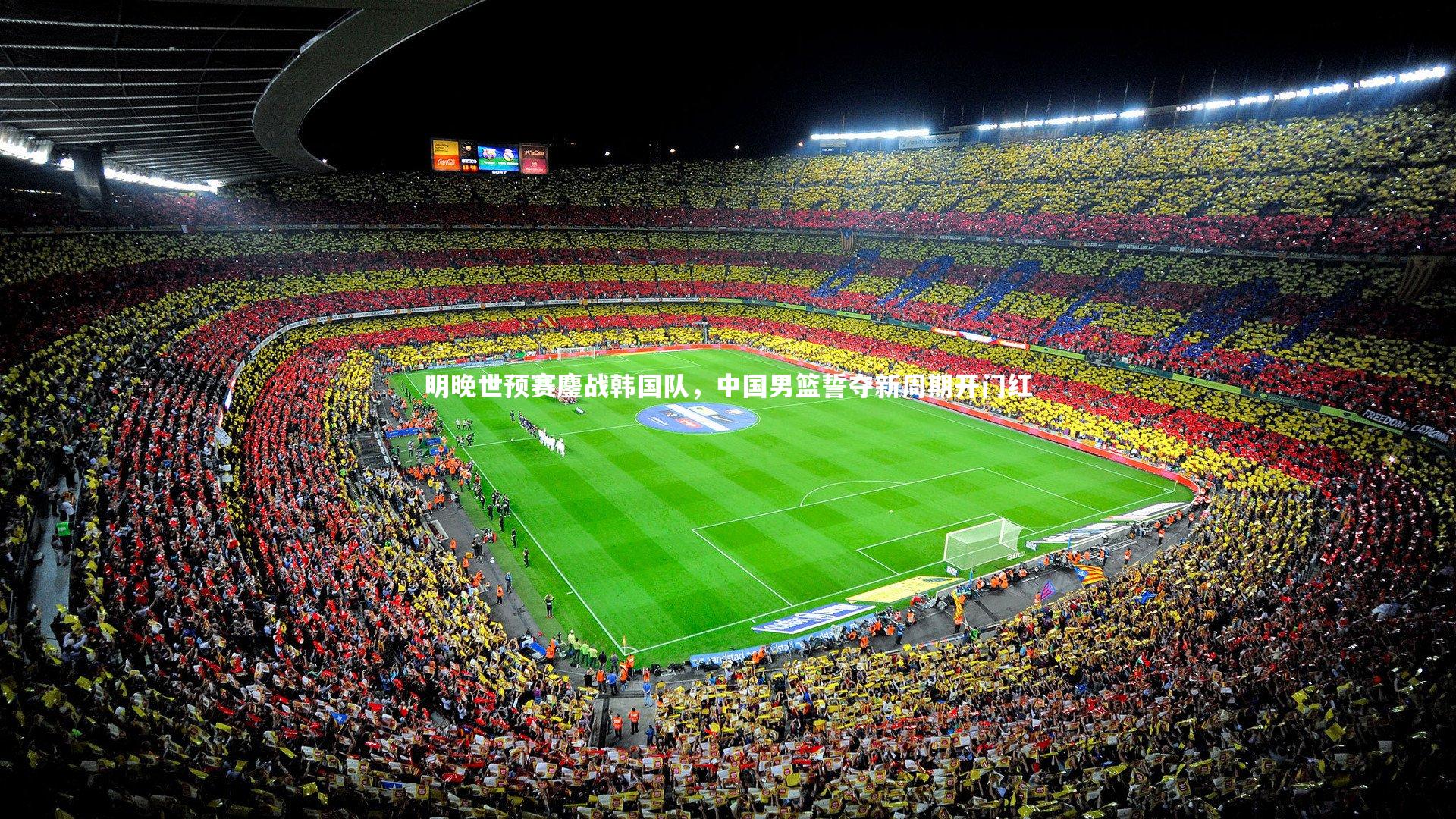 开云官网登录入口|明晚世预赛鏖战韩国队，中国男篮誓夺新周期开门红