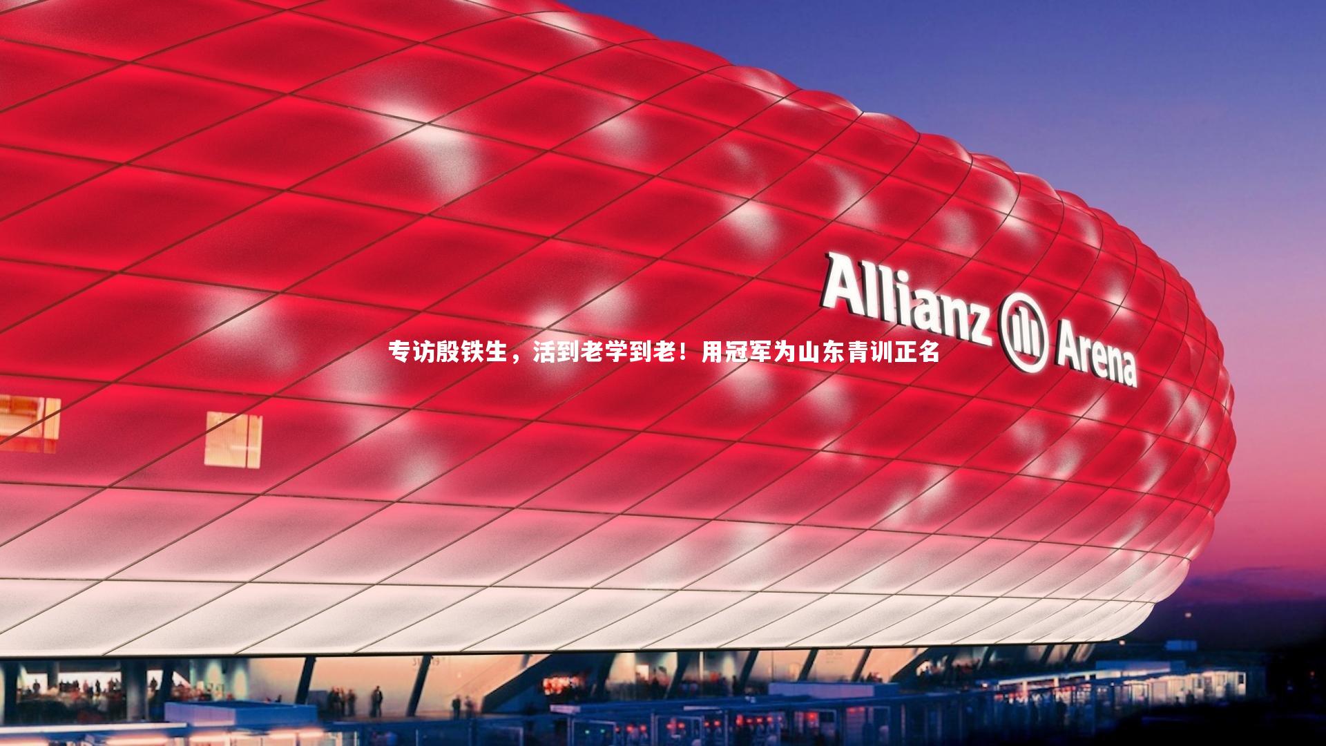 专访殷铁生，活到老学到老！用冠军为山东青训正名