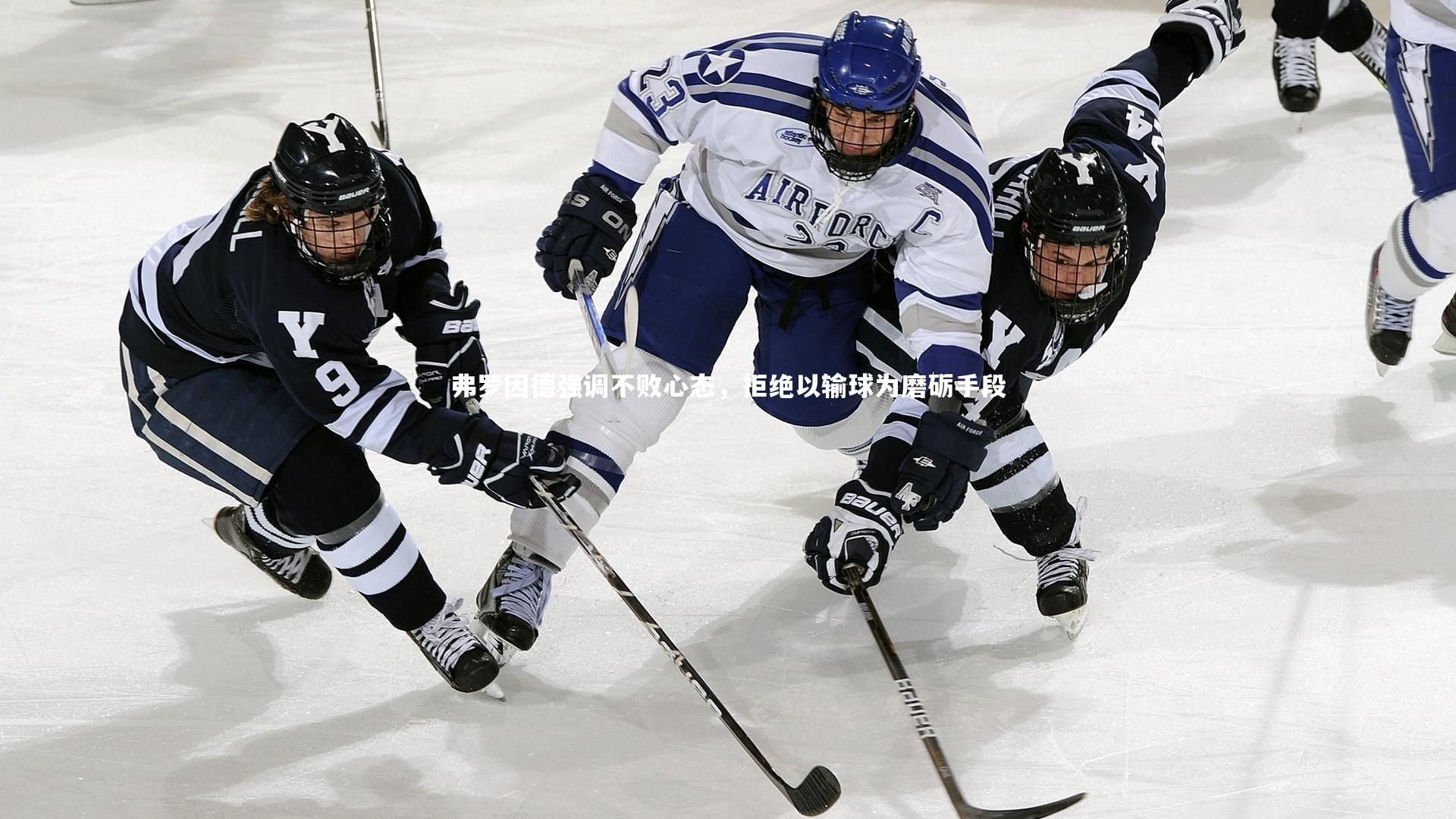 弗罗因德强调不败心态，拒绝以输球为磨砺手段