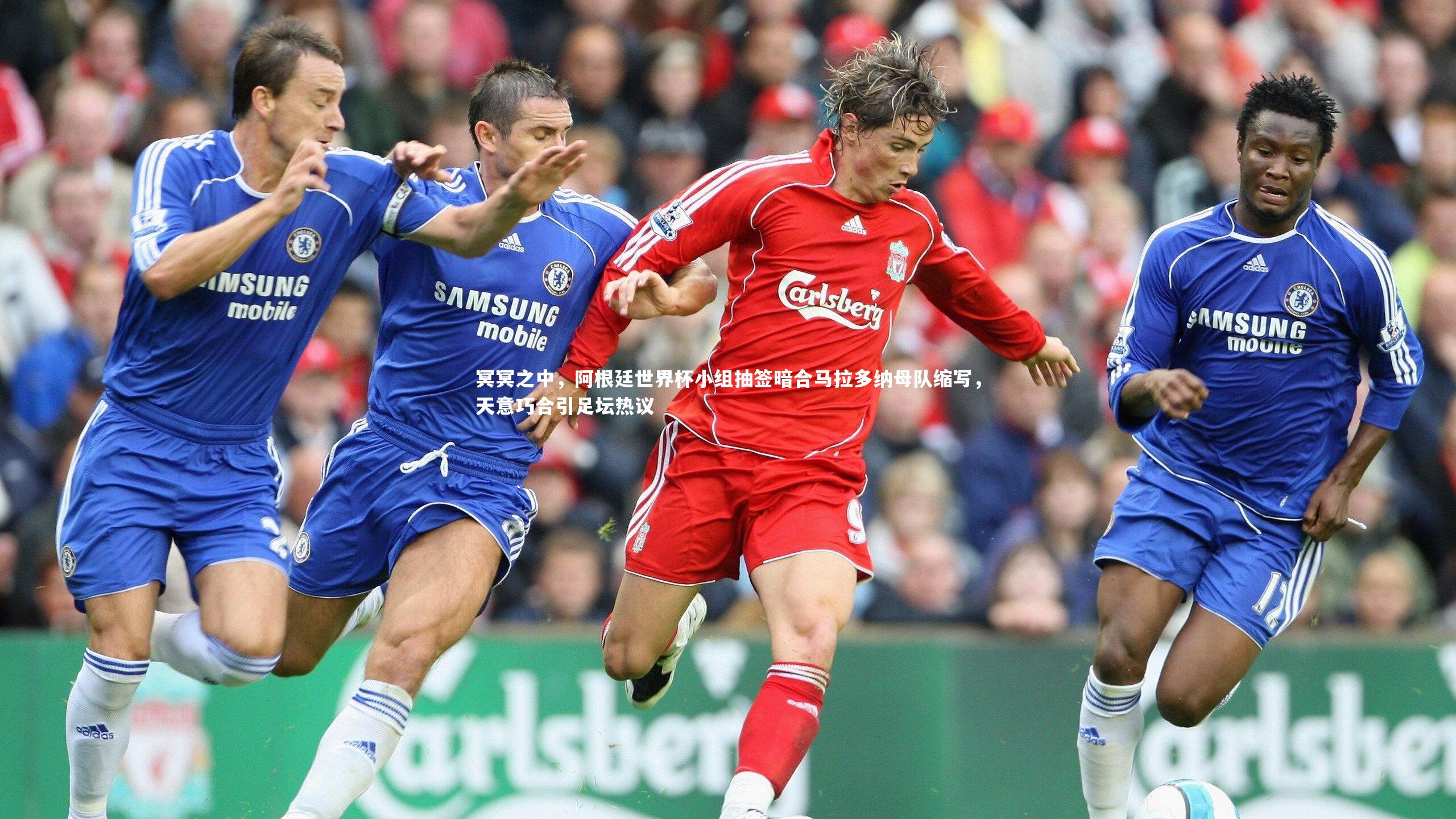 开云体育下载：冥冥之中，阿根廷世界杯小组抽签暗合马拉多纳母队缩写，天意巧合引足坛热议