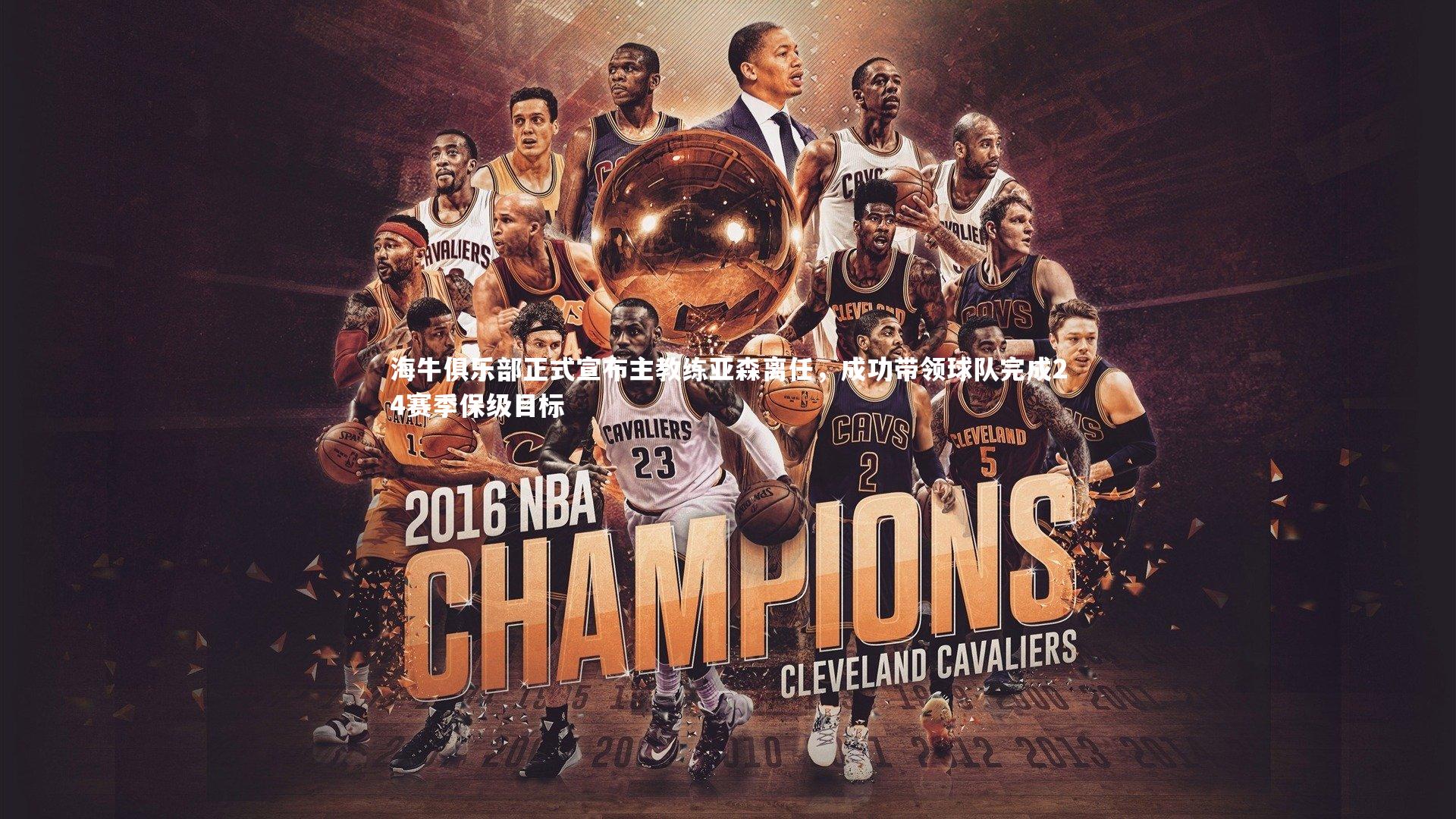 开云app|海牛俱乐部正式宣布主教练亚森离任，成功带领球队完成24赛季保级目标