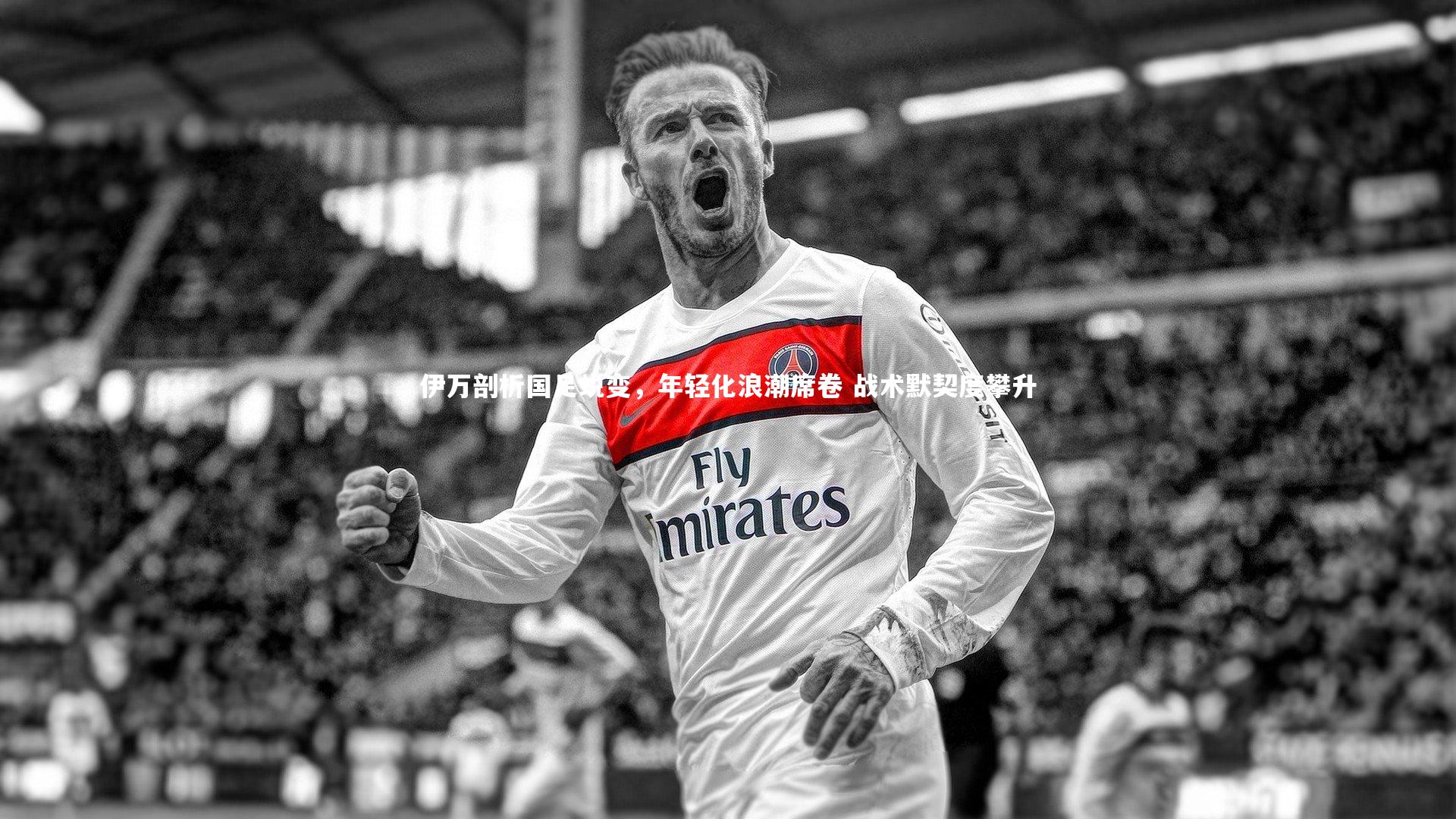 【开云app】伊万剖析国足蜕变，年轻化浪潮席卷 战术默契度攀升