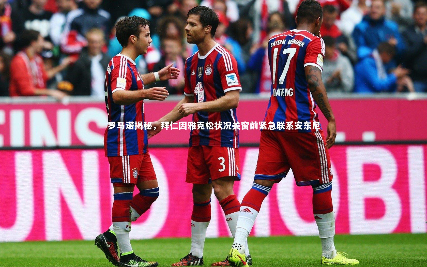 开云官网登录入口：罗马诺揭秘，拜仁因雅克松状况关窗前紧急联系安东尼