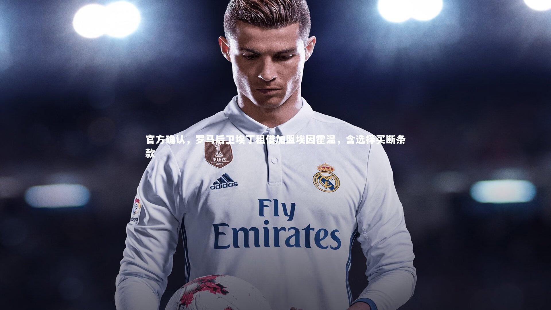 官方确认，罗马后卫埃丁租借加盟埃因霍温，含选择买断条款