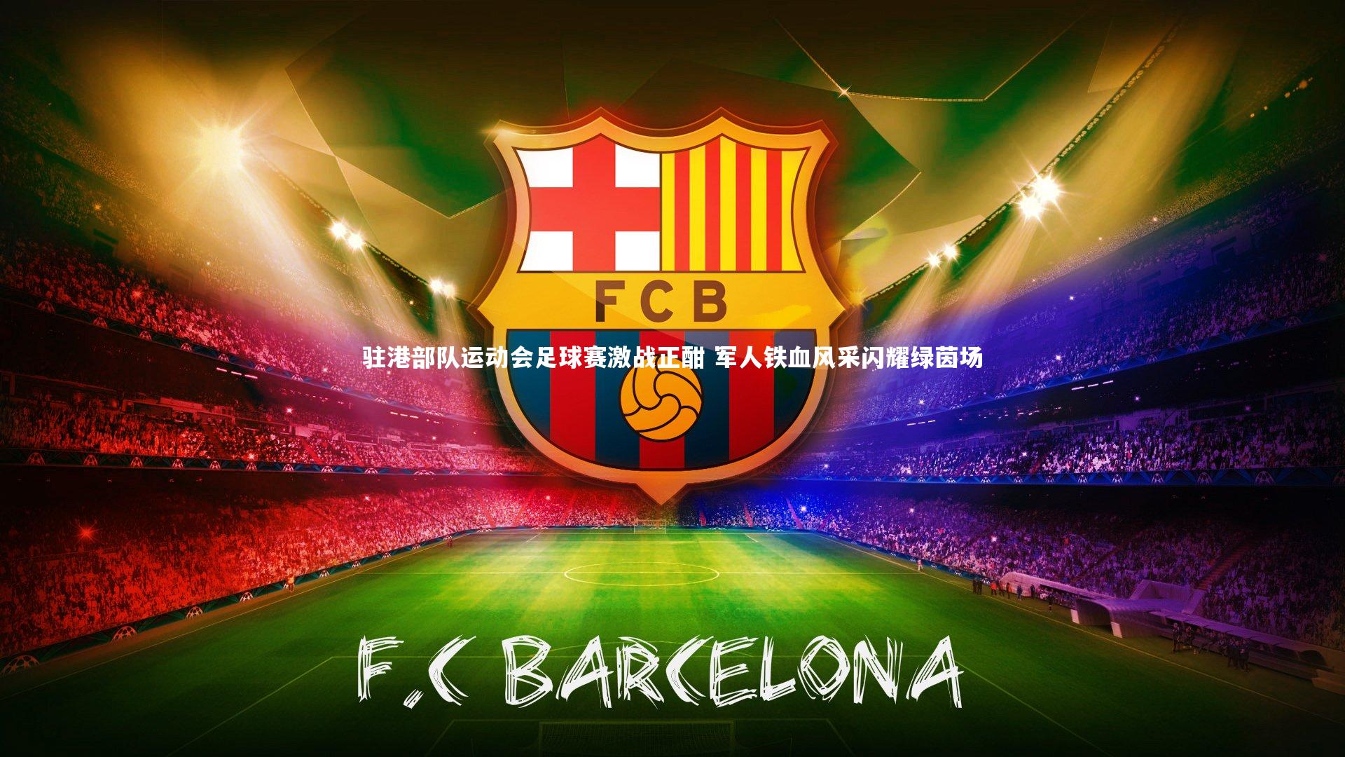 开云app_驻港部队运动会足球赛激战正酣 军人铁血风采闪耀绿茵场