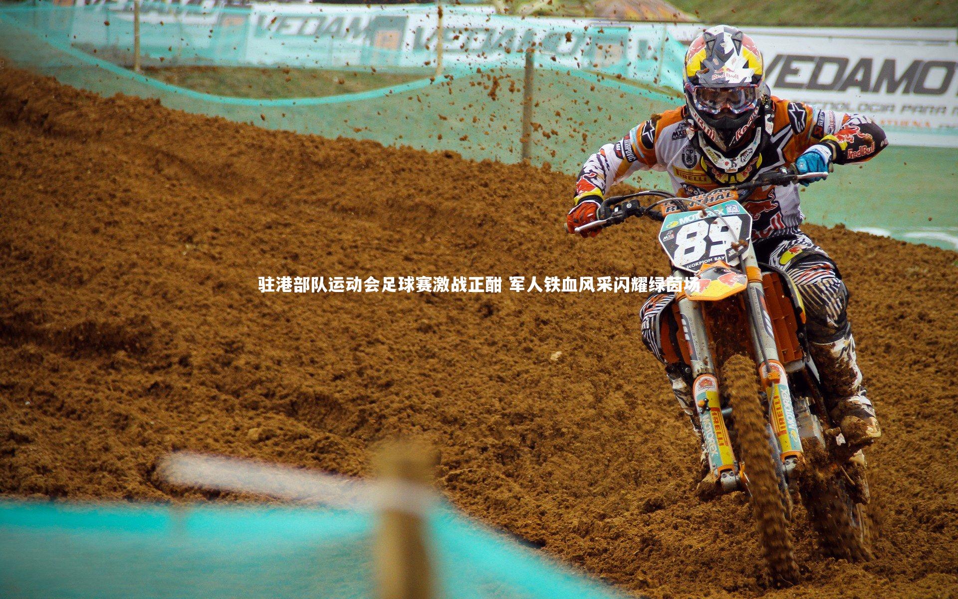 驻港部队运动会足球赛激战正酣 军人铁血风采闪耀绿茵场