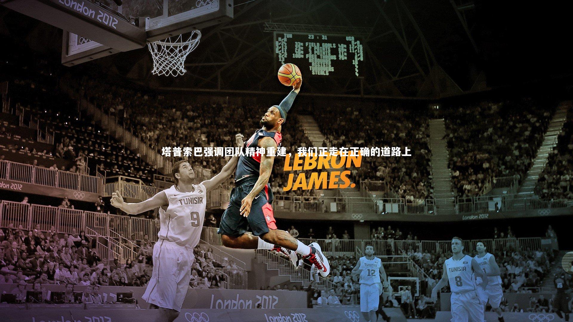 【开云官网登录入口】塔普索巴强调团队精神重建，我们正走在正确的道路上