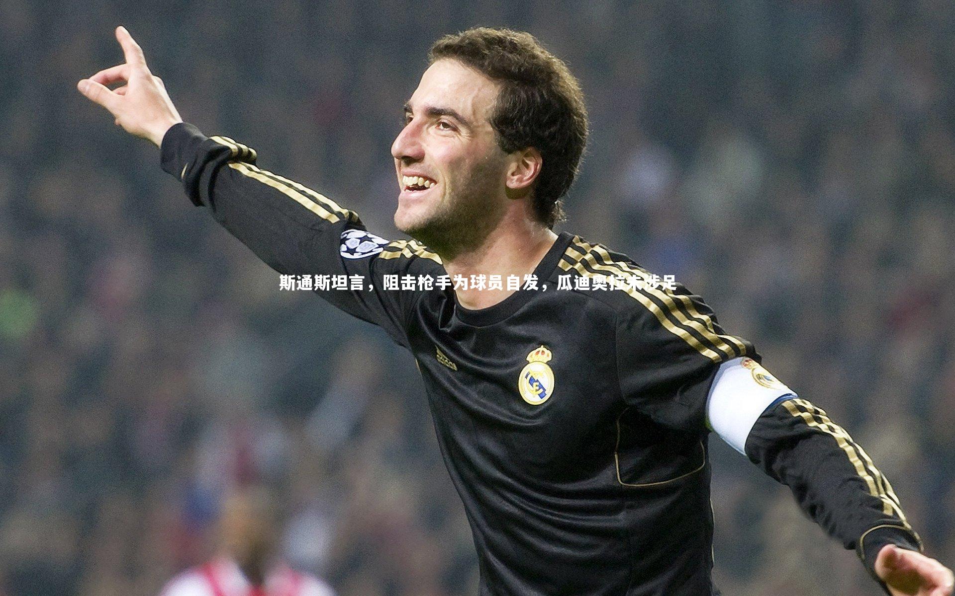 开云app_斯通斯坦言，阻击枪手为球员自发，瓜迪奥拉未涉足