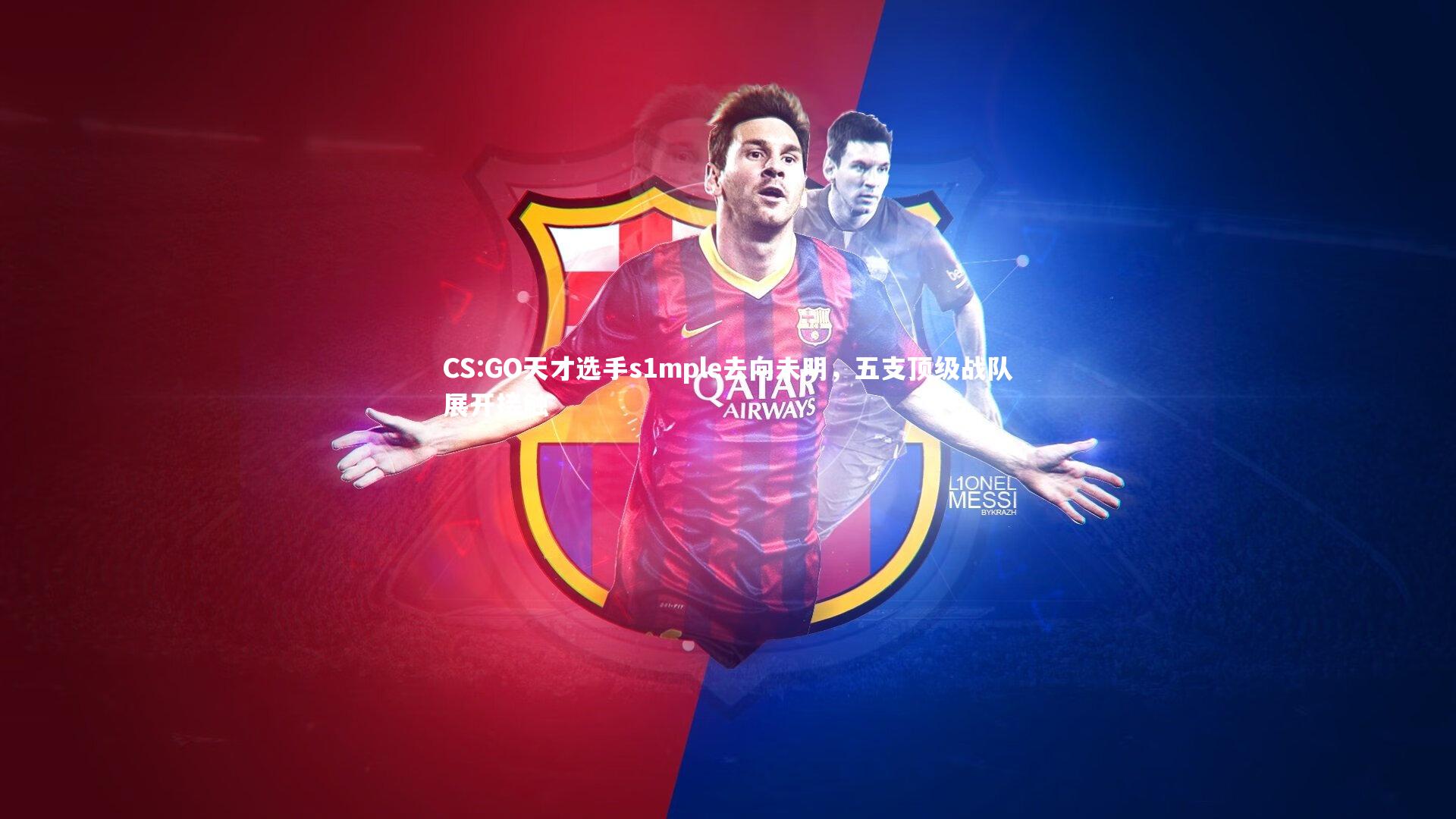 CS:GO天才选手s1mple去向未明，五支顶级战队展开接触