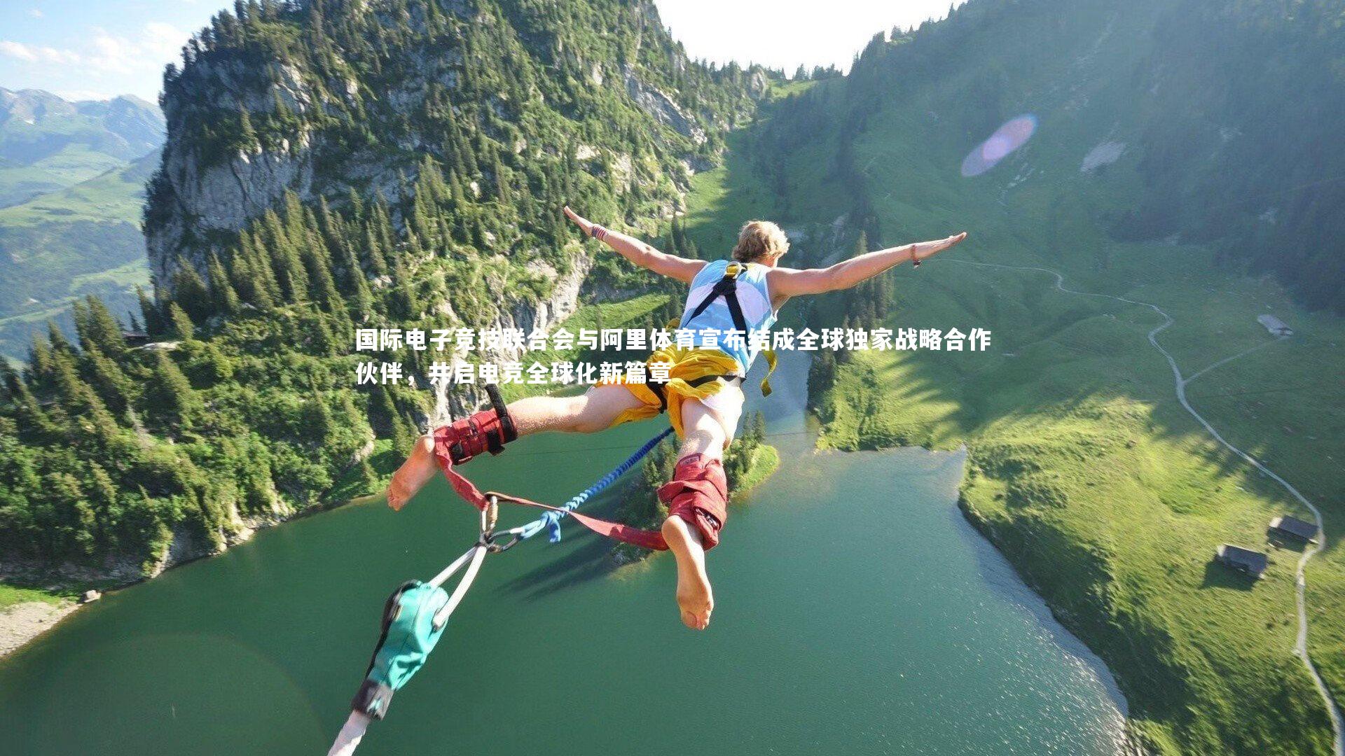 国际电子竞技联合会与阿里体育宣布结成全球独家战略合作伙伴，共启电竞全球化新篇章