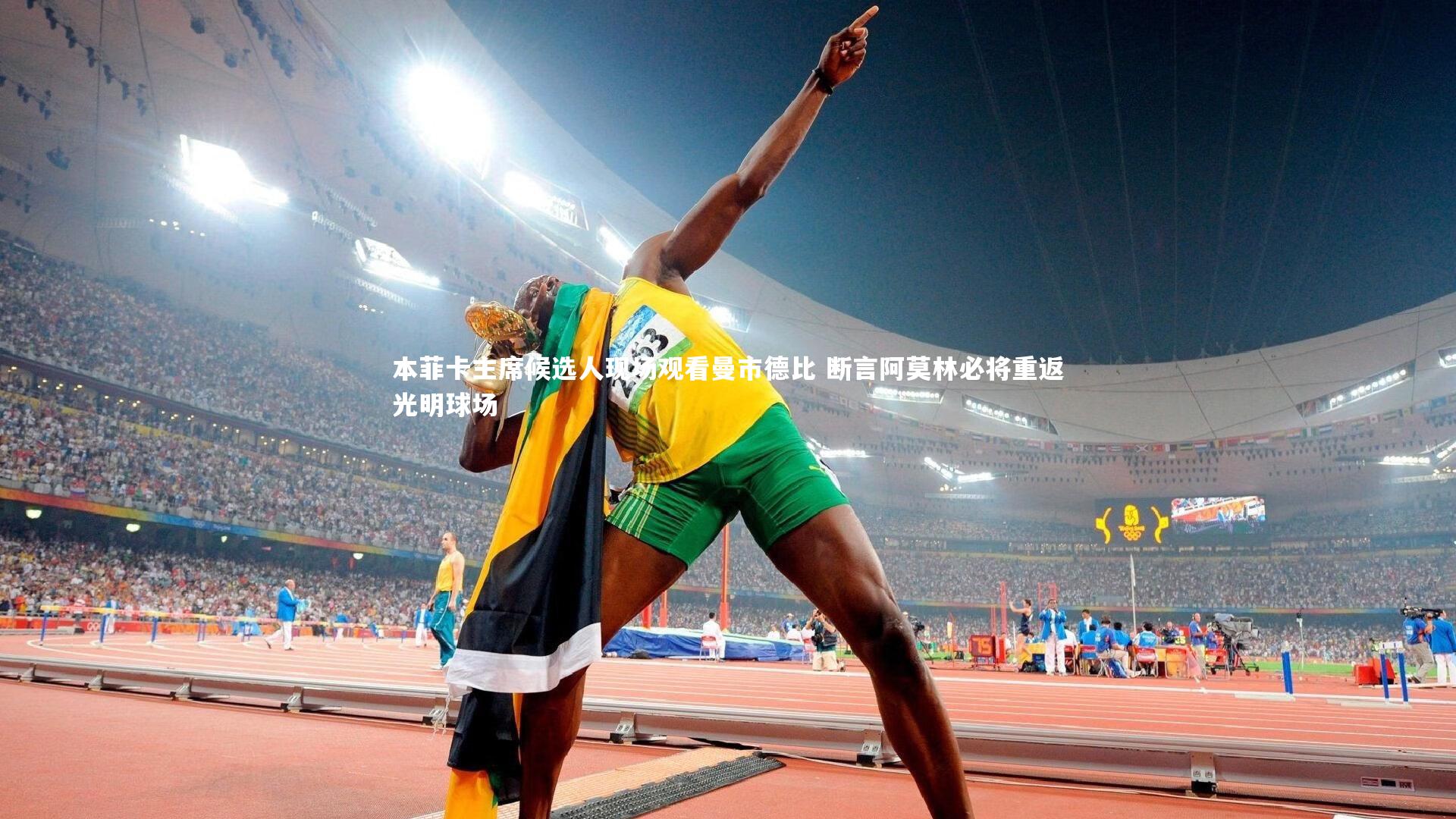 【开云官网入口】本菲卡主席候选人现场观看曼市德比 断言阿莫林必将重返光明球场
